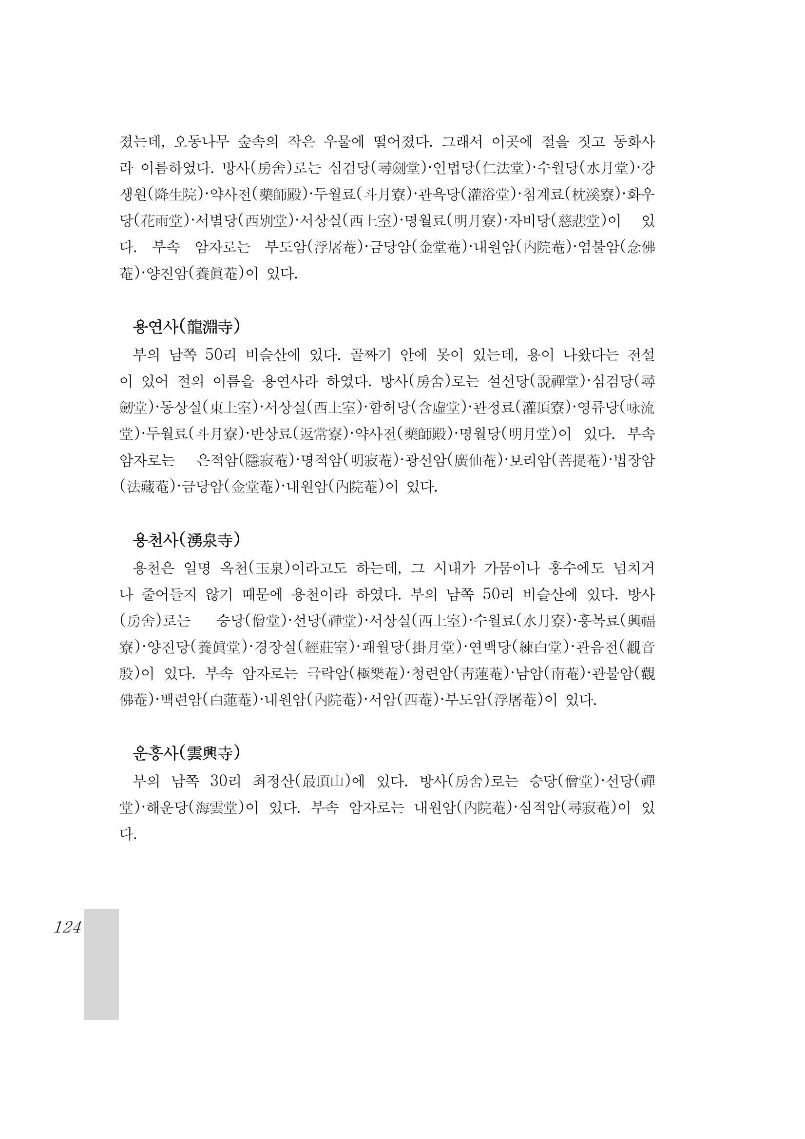 국역 대구부(大邱府) 읍지(1899) 128페이지