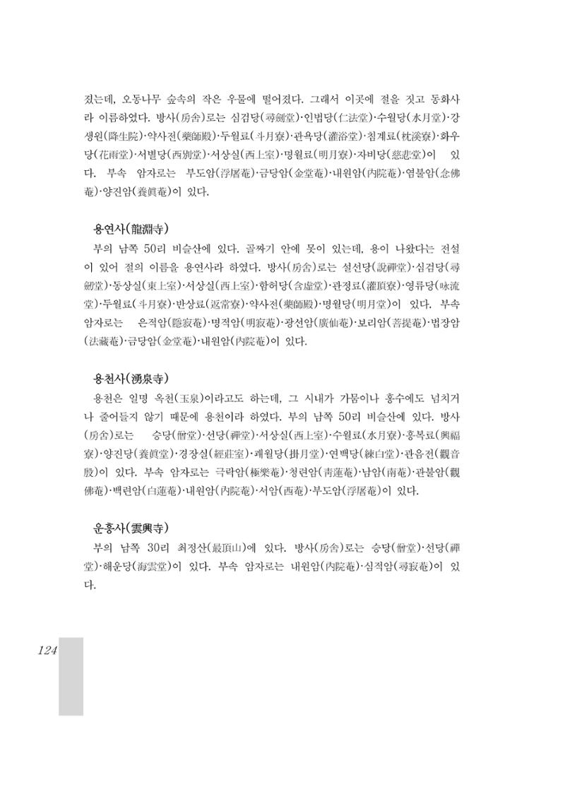국역 대구부(大邱府) 읍지(1899) 128페이지