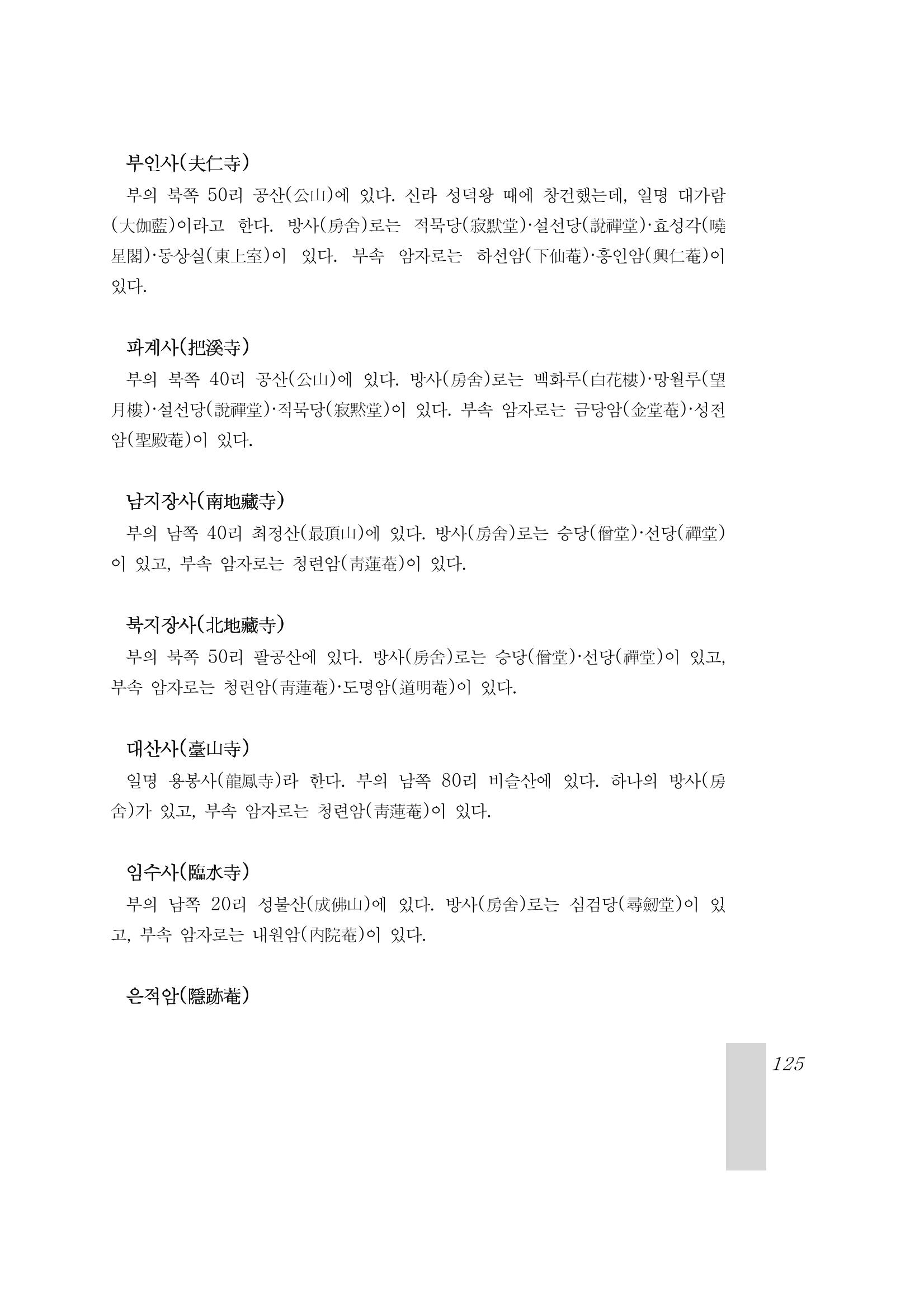 국역 대구부(大邱府) 읍지(1899) 129페이지