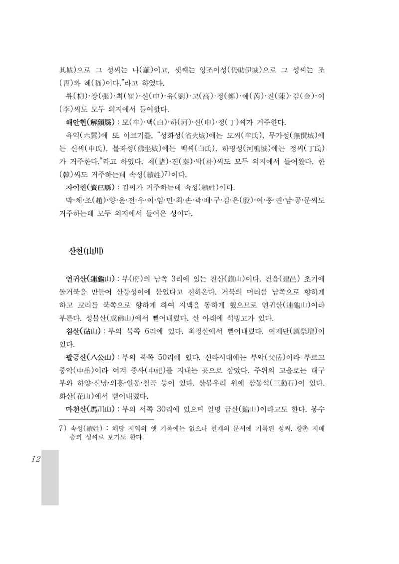 국역 대구부(大邱府) 읍지(1899) 16페이지