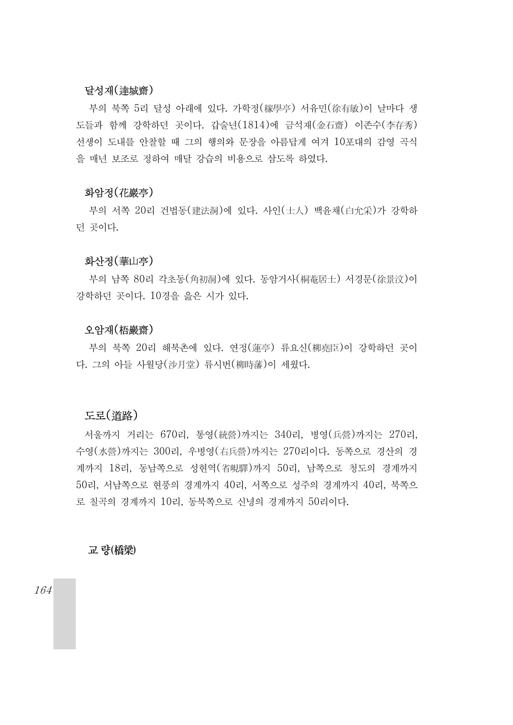 국역 대구부(大邱府) 읍지(1899) 168페이지