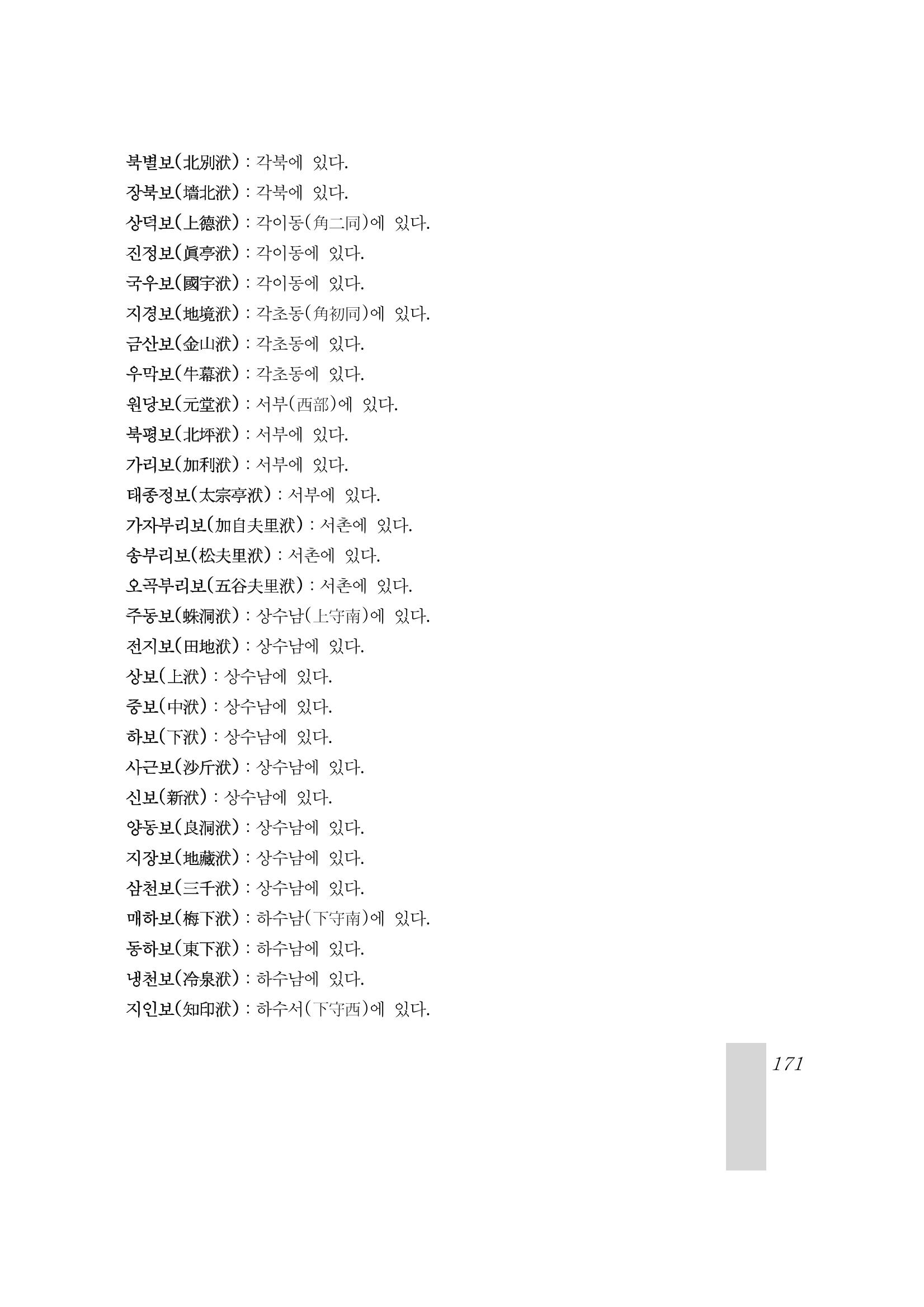 국역 대구부(大邱府) 읍지(1899) 175페이지