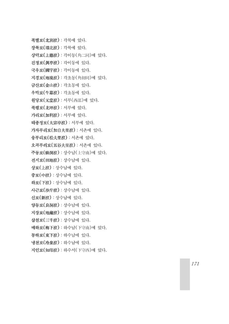 국역 대구부(大邱府) 읍지(1899) 175페이지