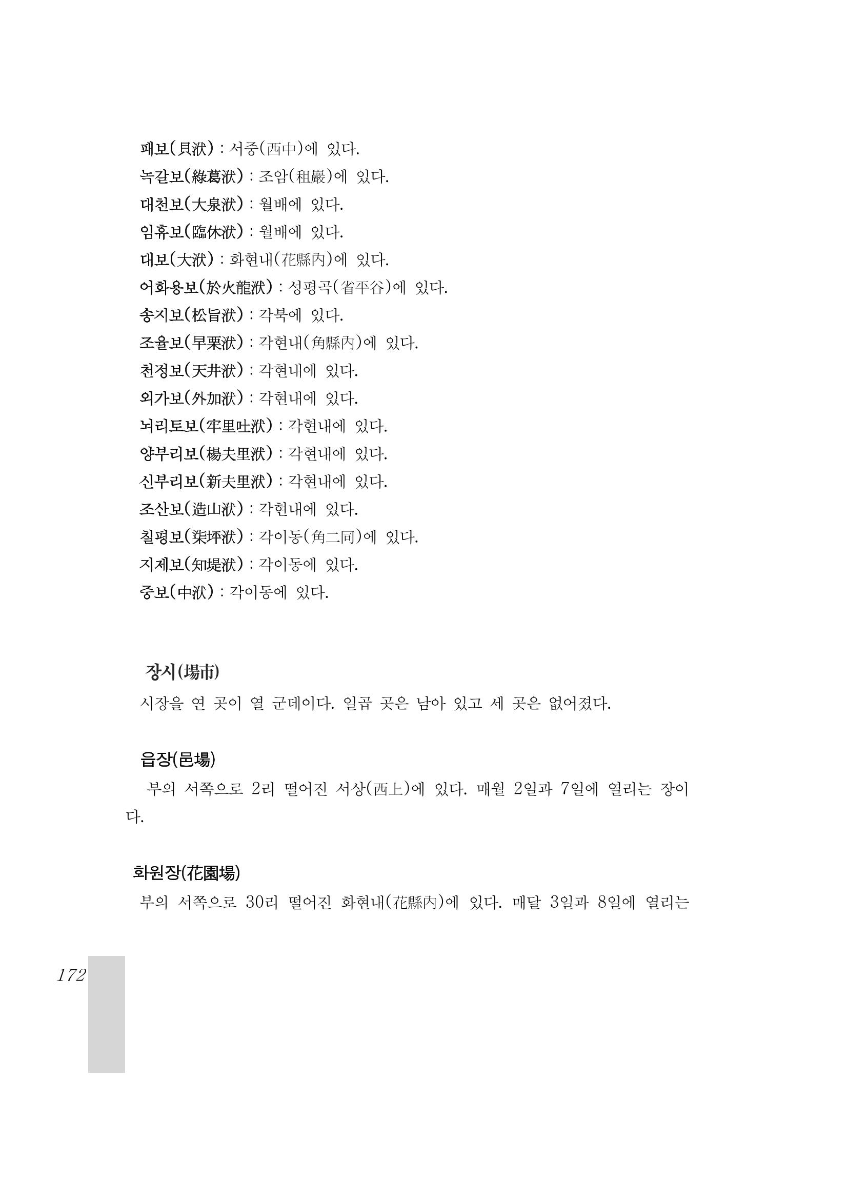 국역 대구부(大邱府) 읍지(1899) 176페이지