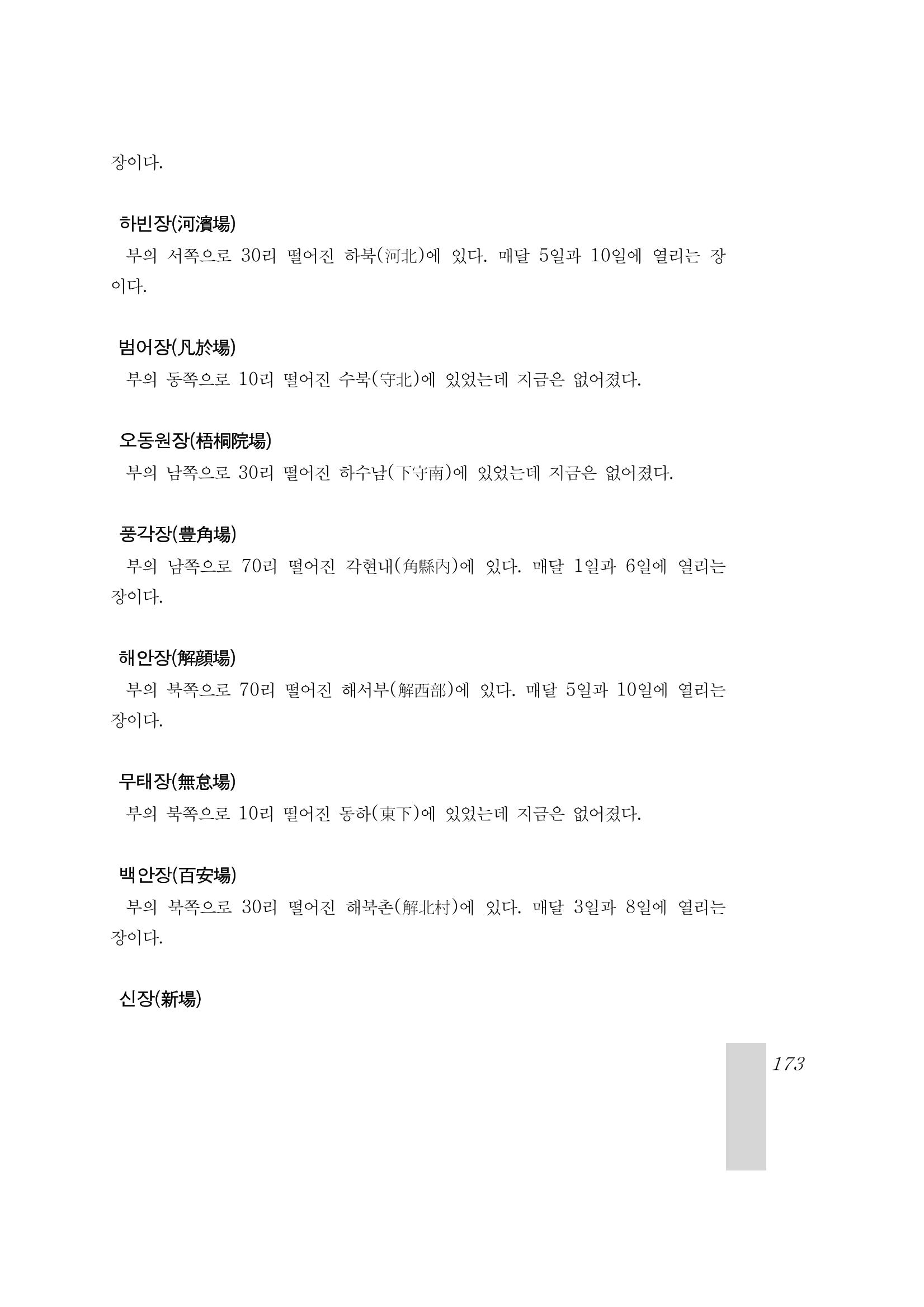국역 대구부(大邱府) 읍지(1899) 177페이지