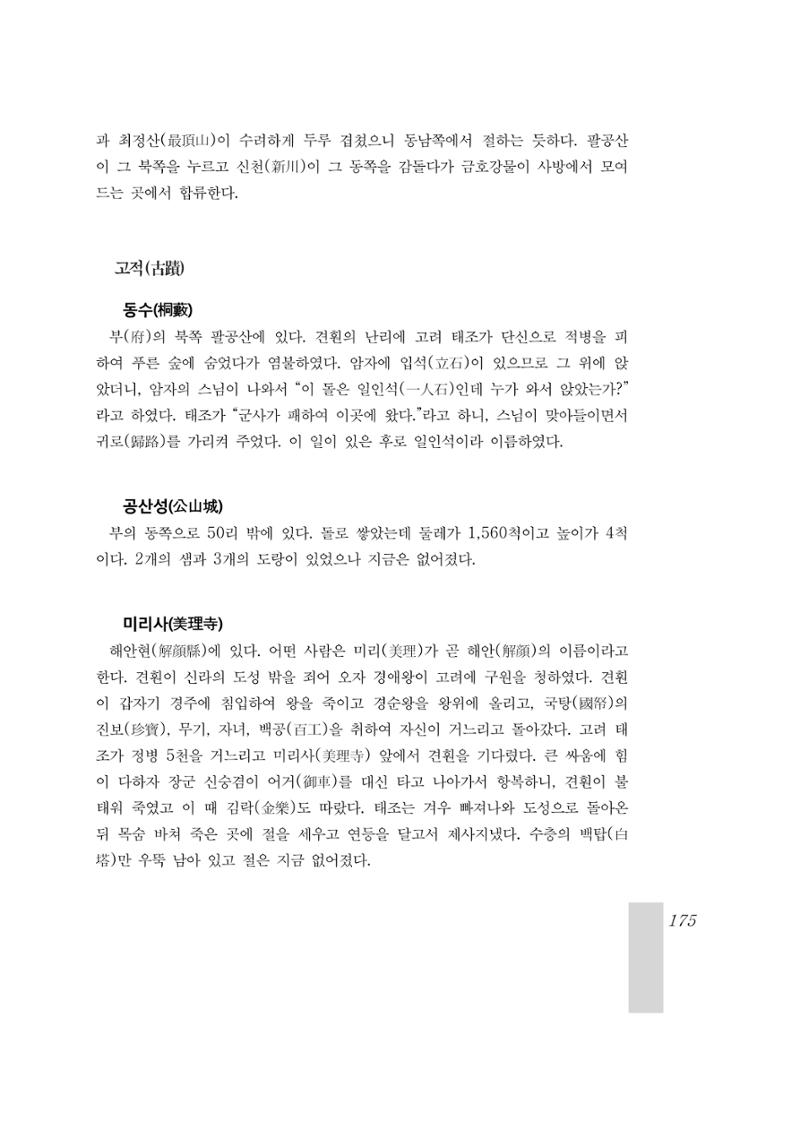 국역 대구부(大邱府) 읍지(1899) 179페이지