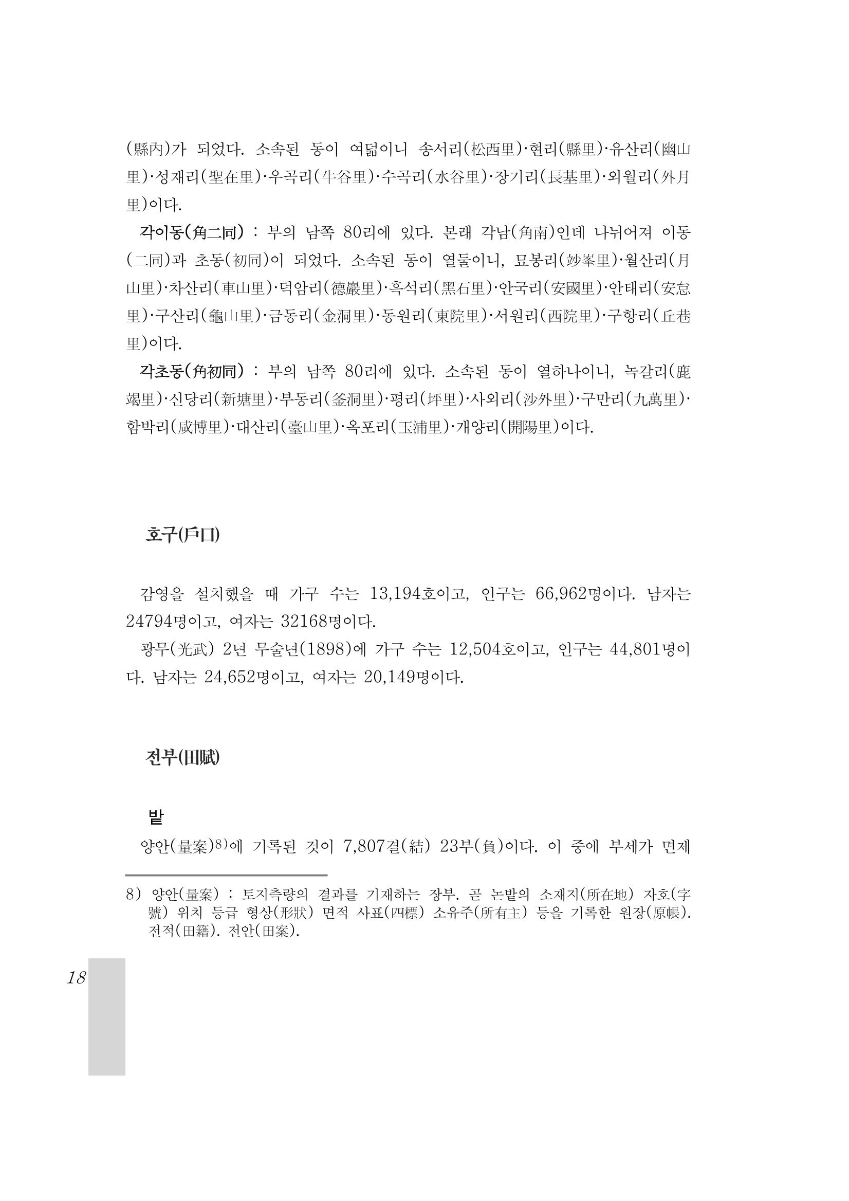 국역 대구부(大邱府) 읍지(1899) 22페이지