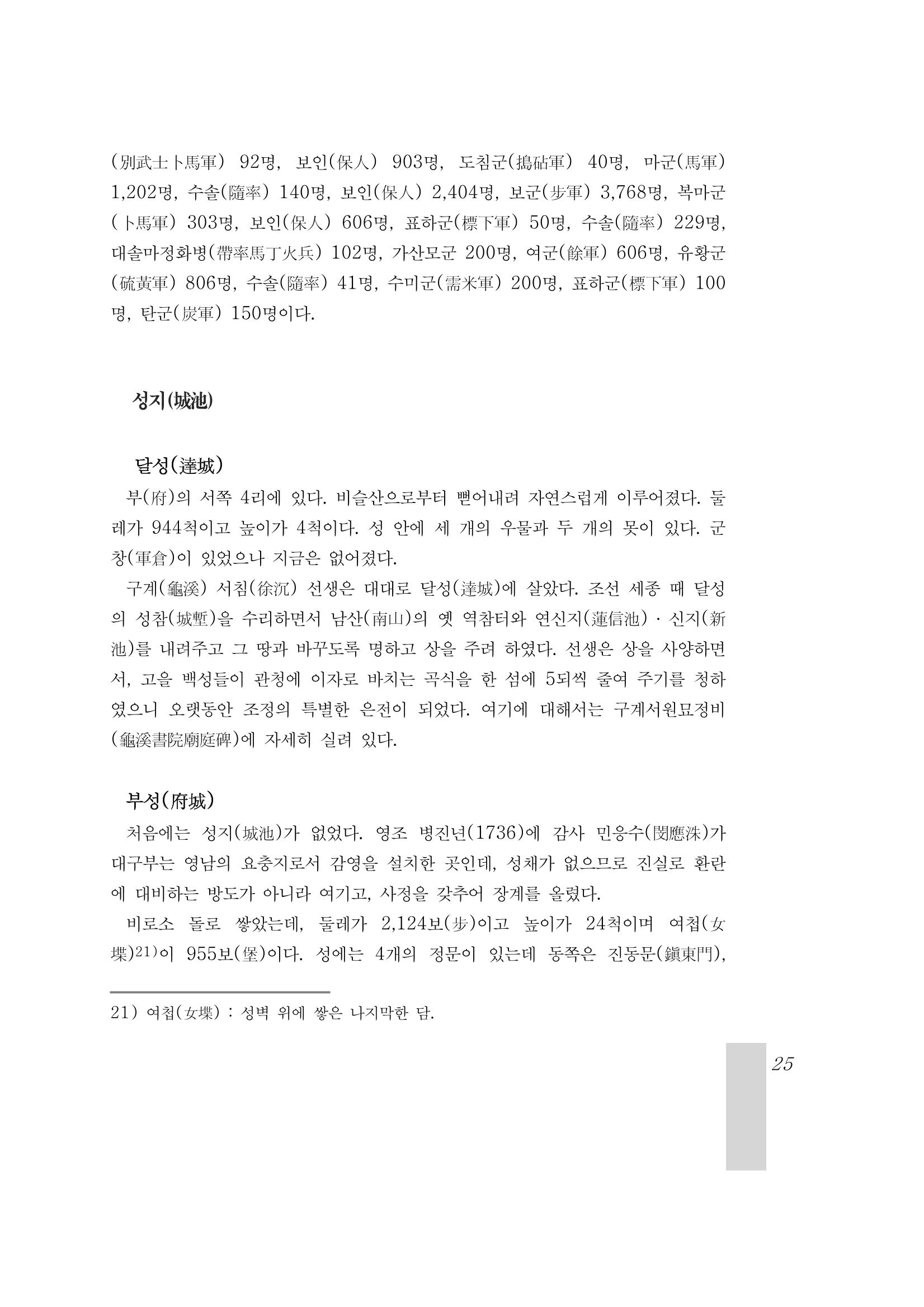 국역 대구부(大邱府) 읍지(1899) 29페이지