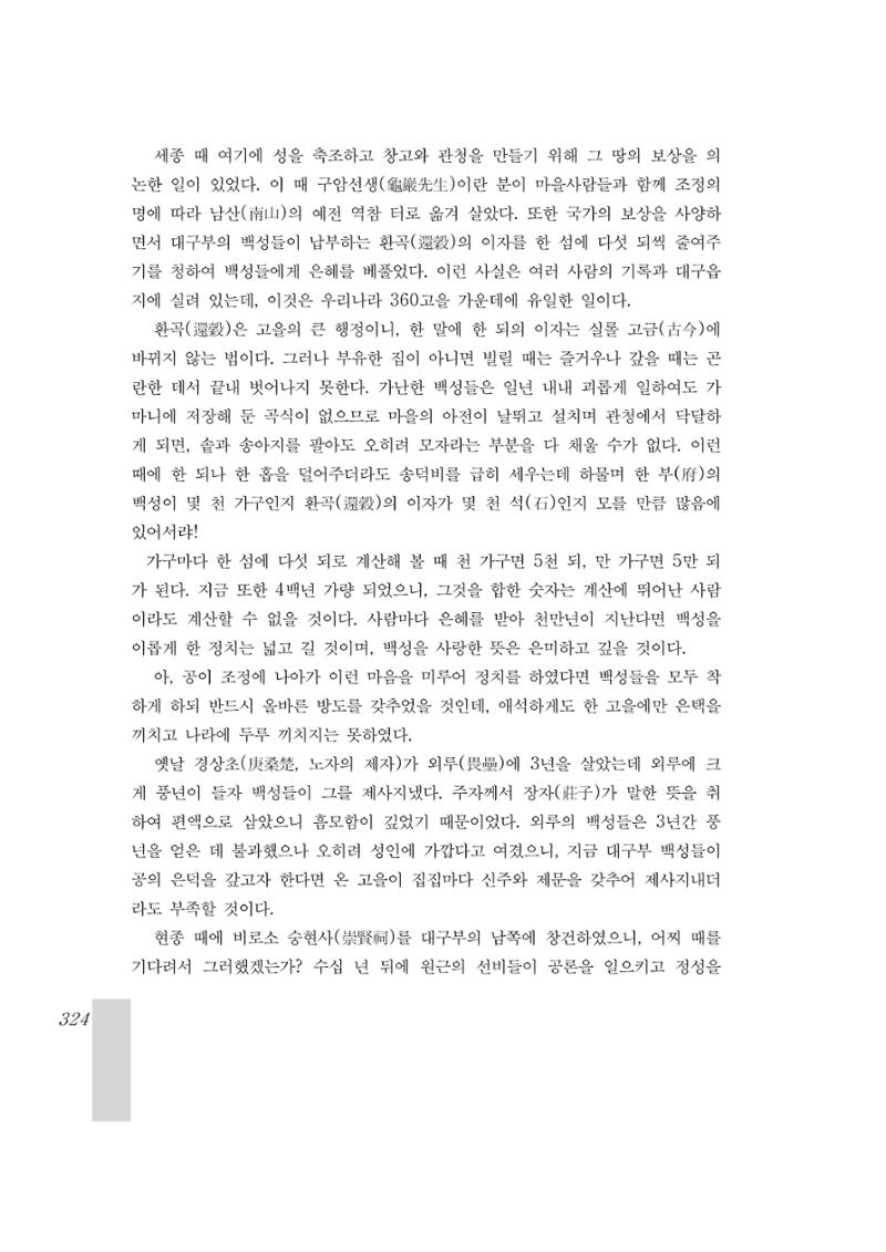 국역 대구부(大邱府) 읍지(1899) 328페이지