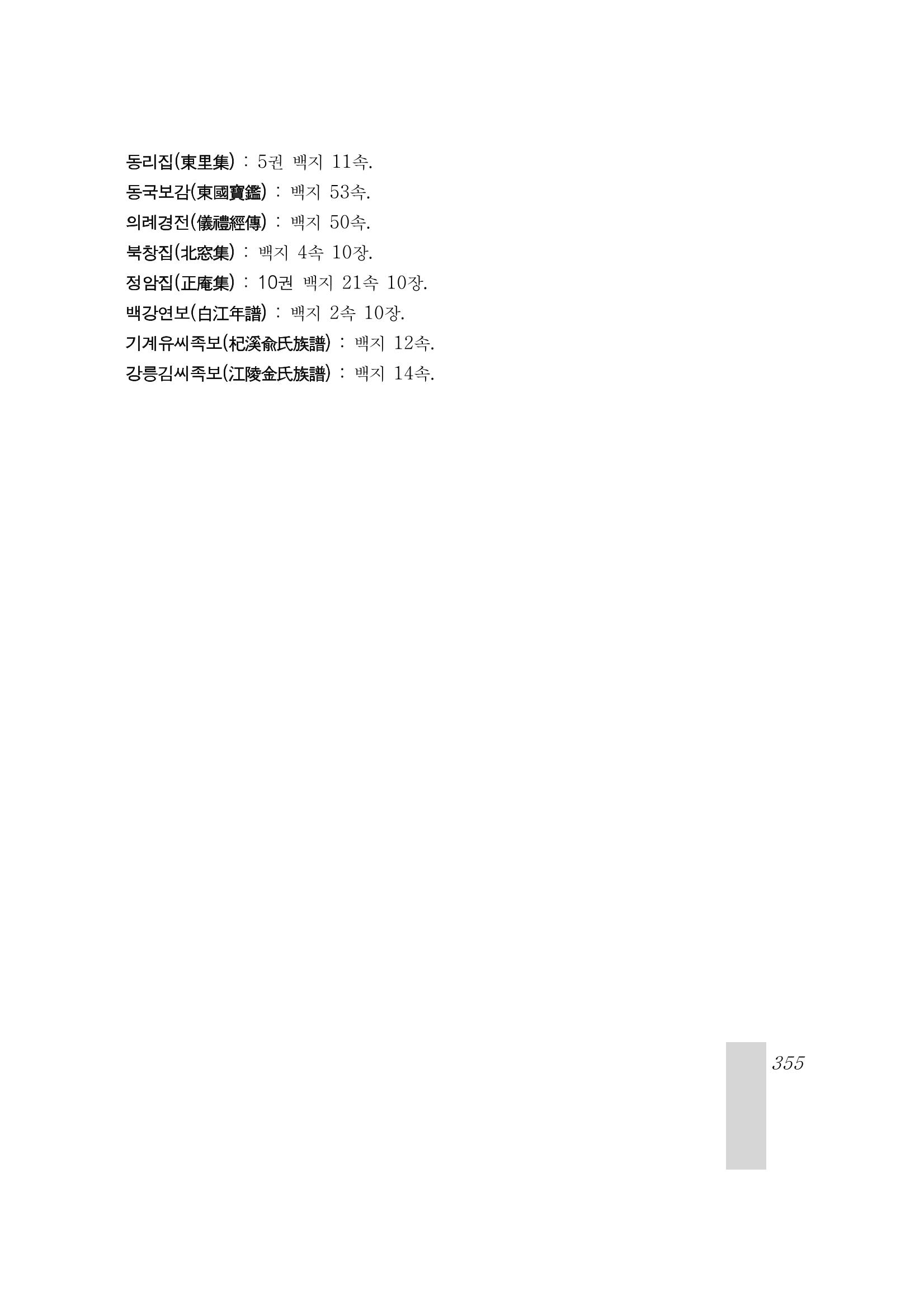 국역 대구부(大邱府) 읍지(1899) 359페이지