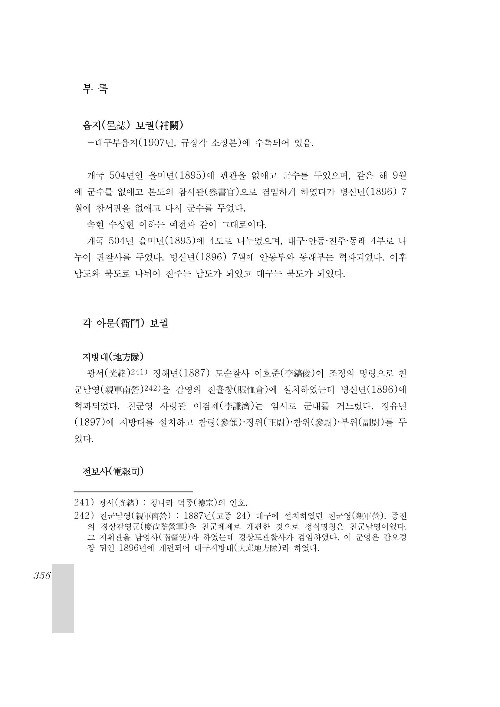 국역 대구부(大邱府) 읍지(1899) 360페이지