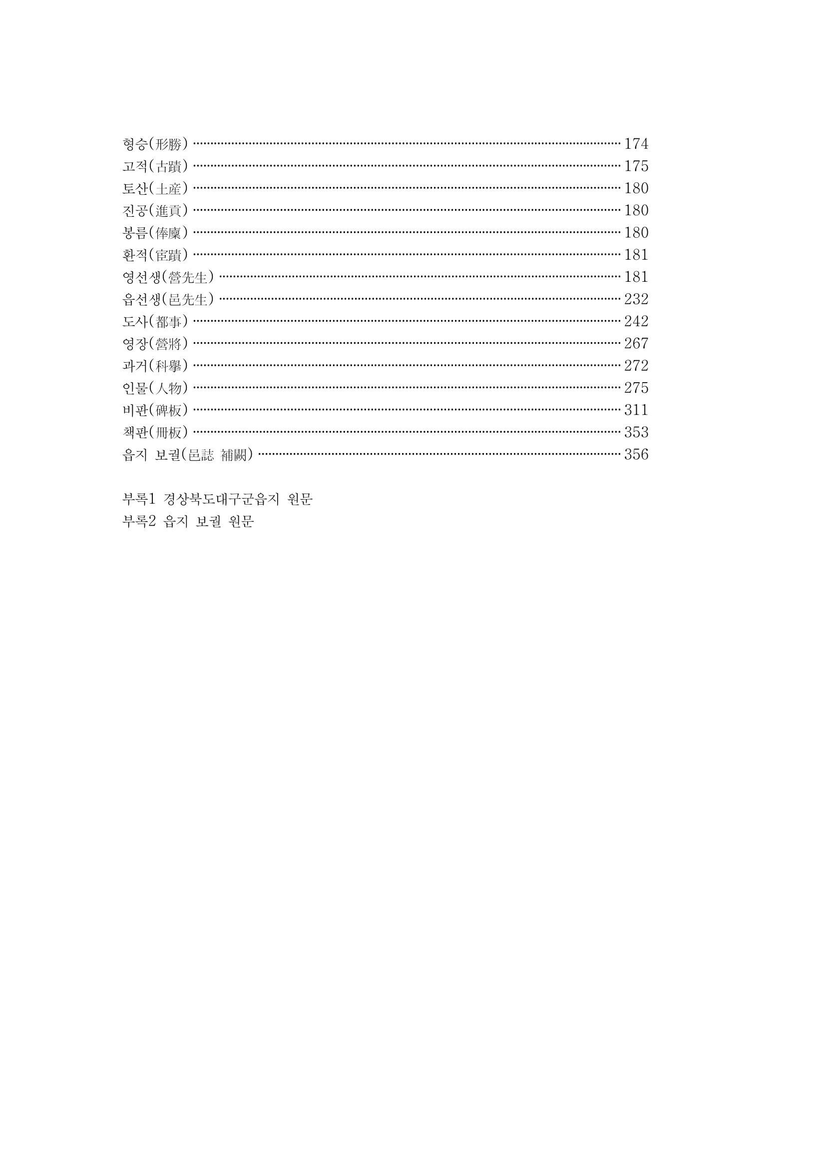 국역 대구부(大邱府) 읍지(1899) 4페이지