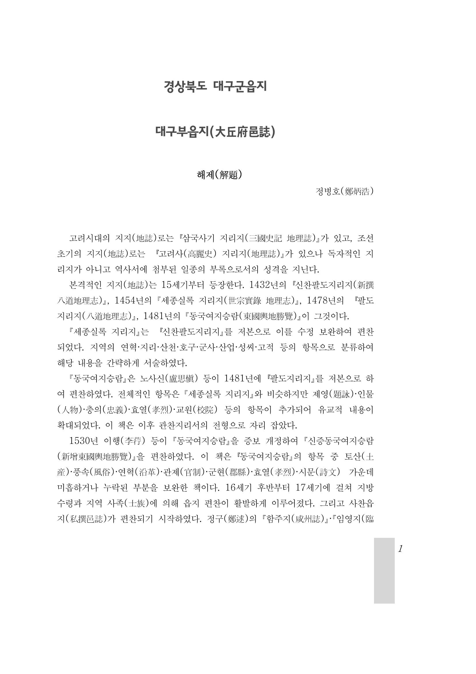 국역 대구부(大邱府) 읍지(1899) 5페이지