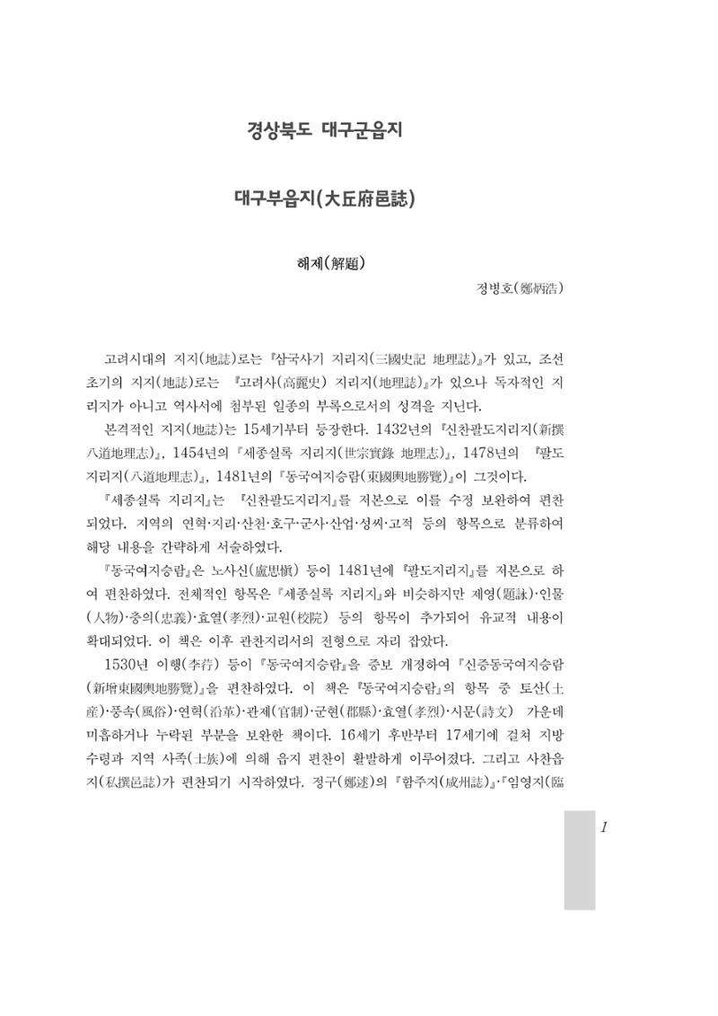 국역 대구부(大邱府) 읍지(1899) 5페이지