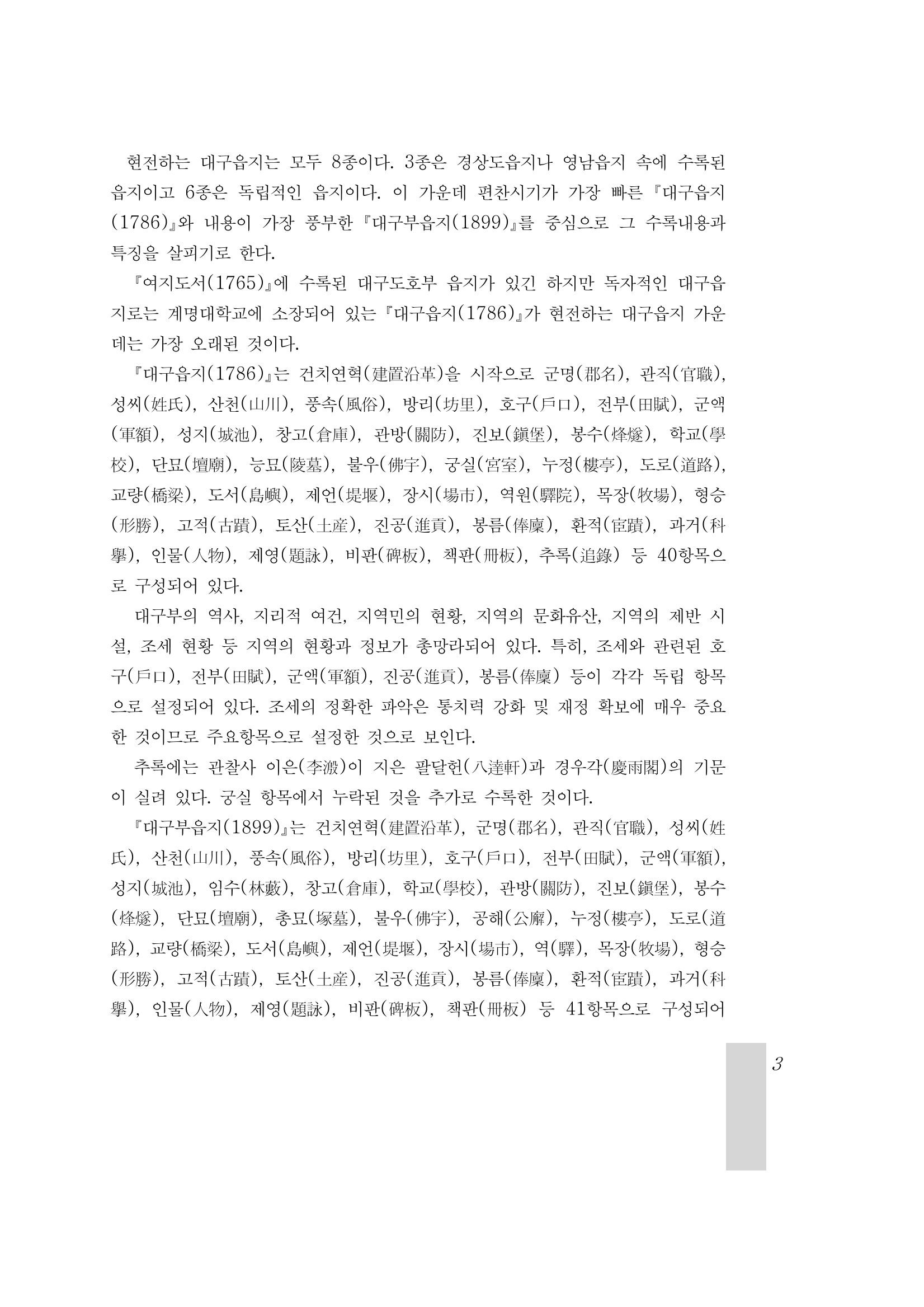 국역 대구부(大邱府) 읍지(1899) 7페이지