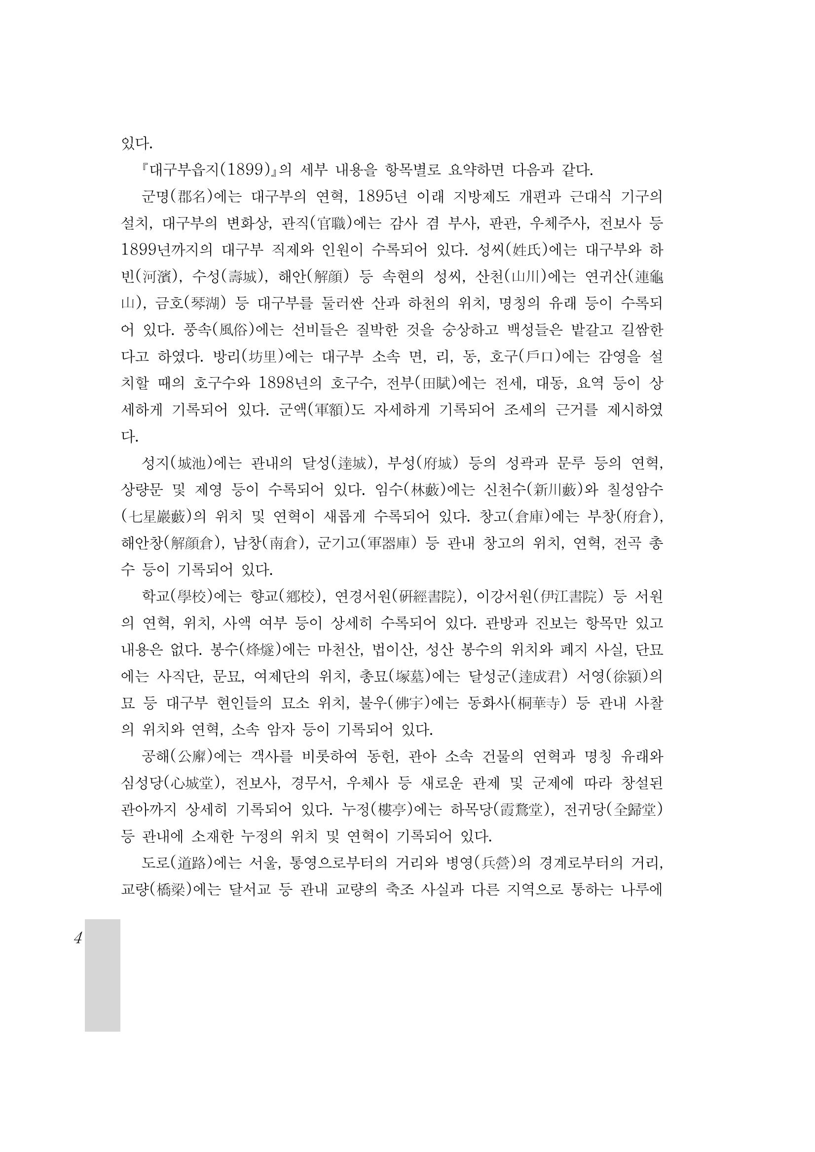 국역 대구부(大邱府) 읍지(1899) 8페이지
