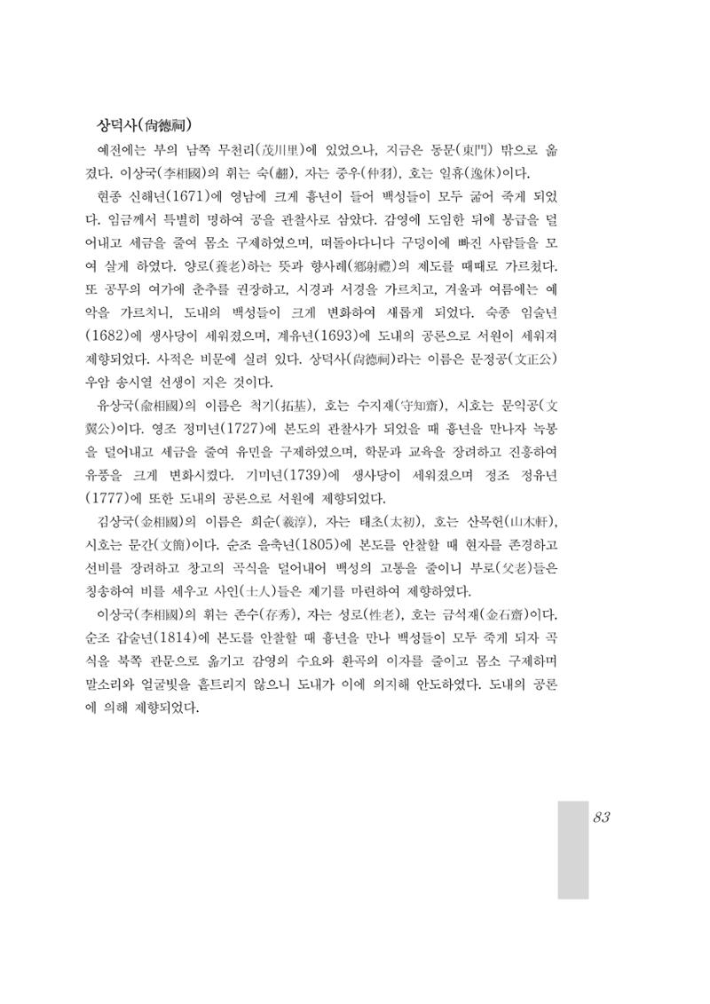 국역 대구부(大邱府) 읍지(1899) 87페이지