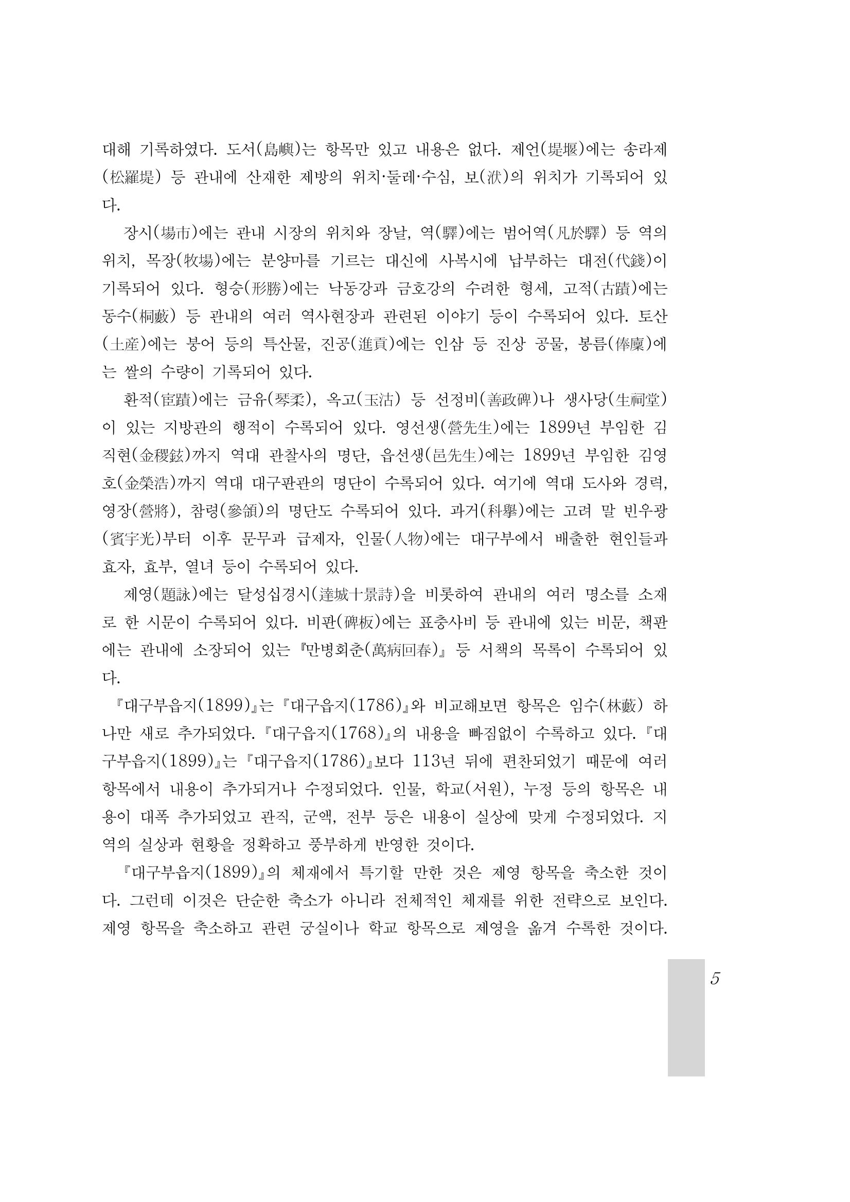 국역 대구부(大邱府) 읍지(1899) 9페이지