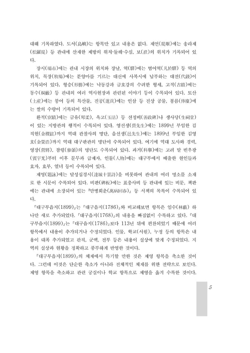 국역 대구부(大邱府) 읍지(1899) 9페이지