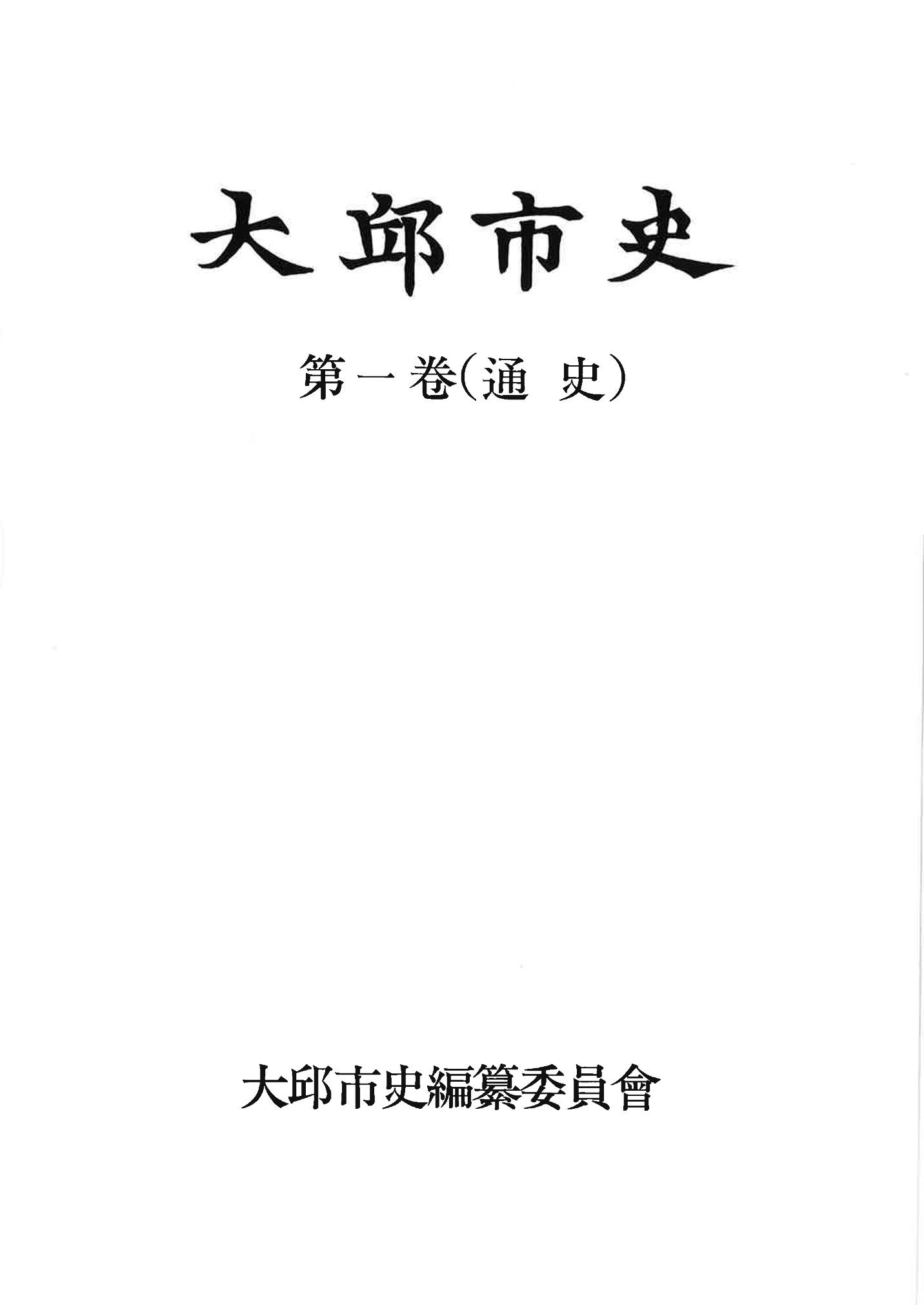 1-1 자연적 기초-대구시사 1권 通史(1915) 1페이지