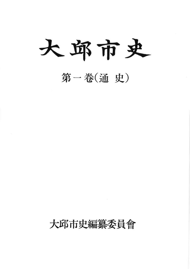 1-1 자연적 기초-대구시사 1권 通史(1915) 1페이지