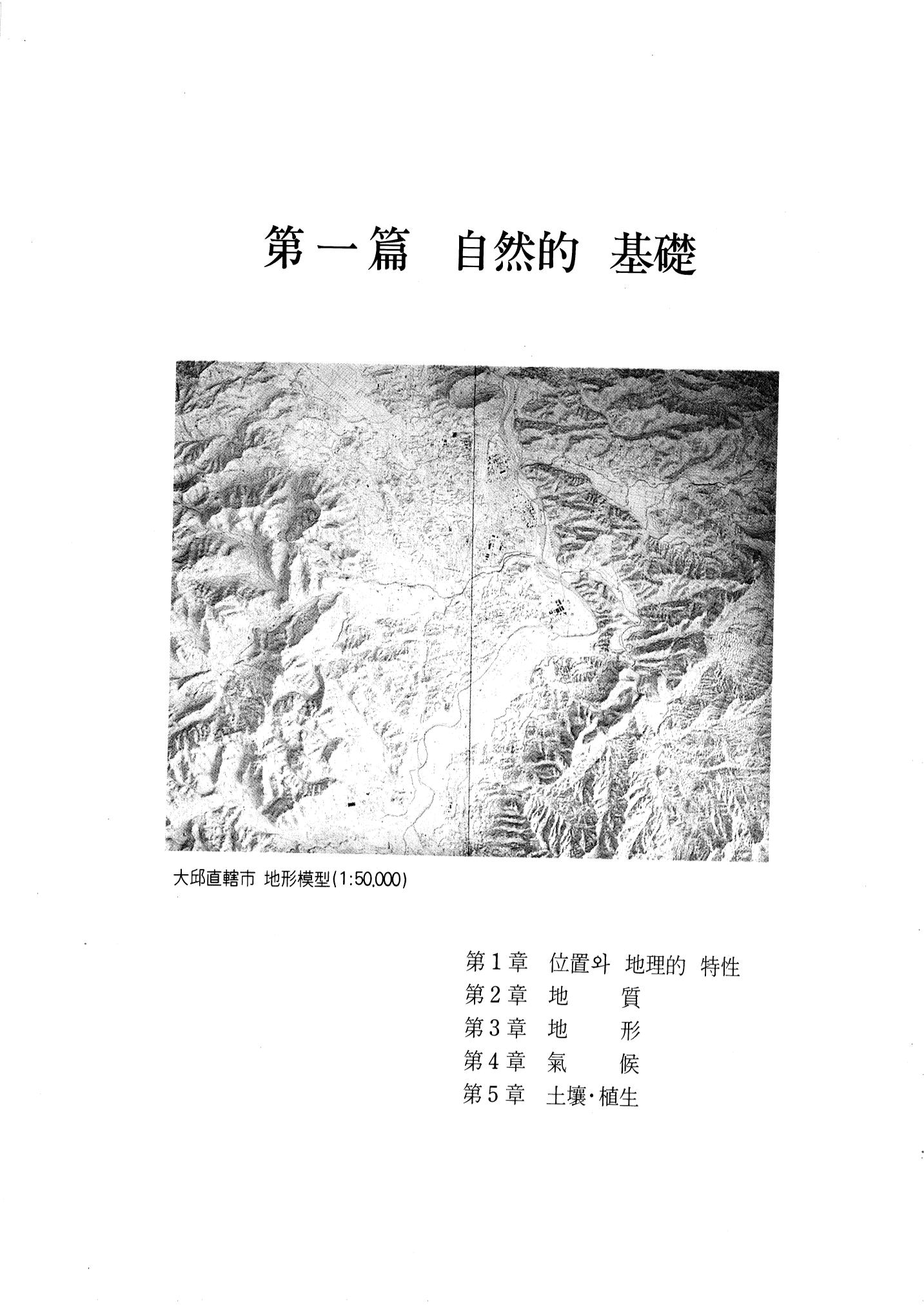 1-1 자연적 기초-대구시사 1권 通史(1915) 25페이지