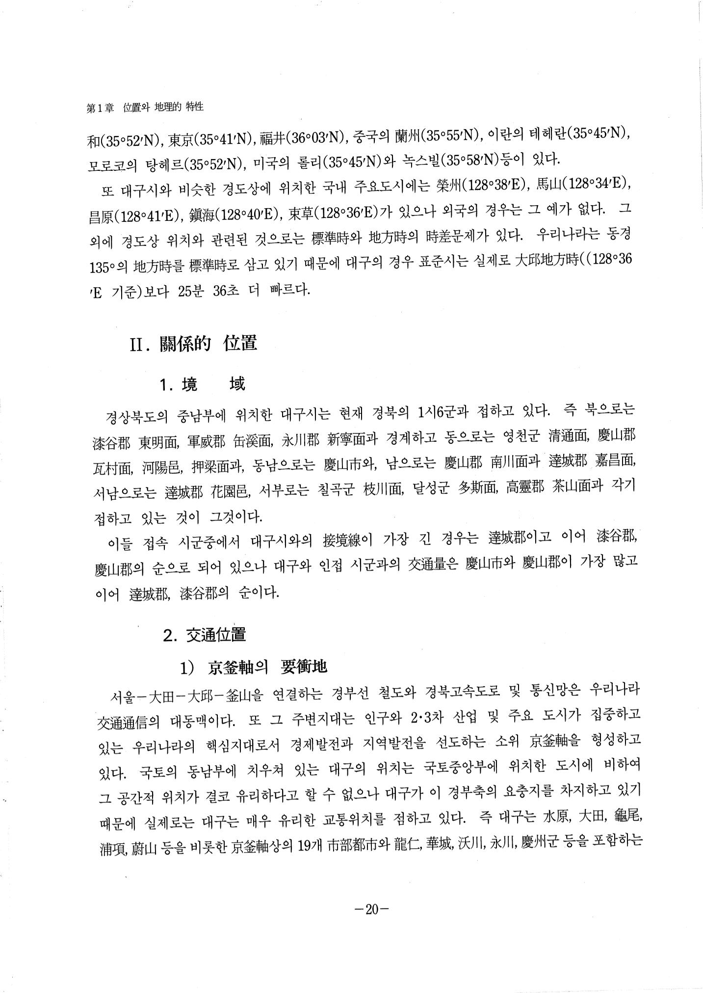 1-1 자연적 기초-대구시사 1권 通史(1915) 26페이지