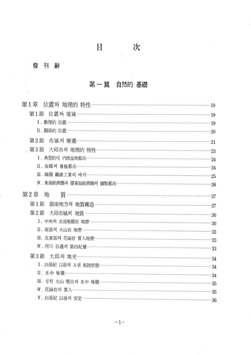 1-1 자연적 기초-대구시사 1권 通史(1915) 9페이지