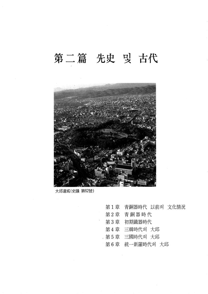 1-2 선사 및 고대-대구시사 1권 通史(1915) 1페이지