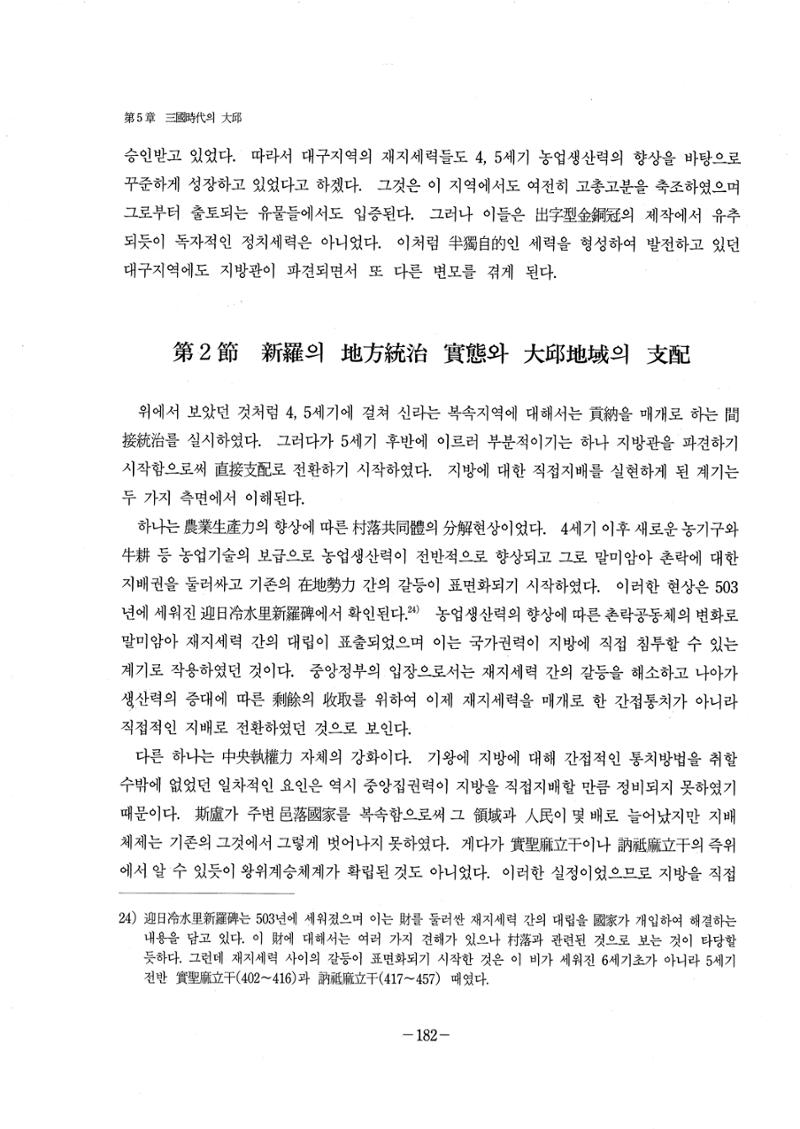 1-2 선사 및 고대-대구시사 1권 通史(1915) 104페이지