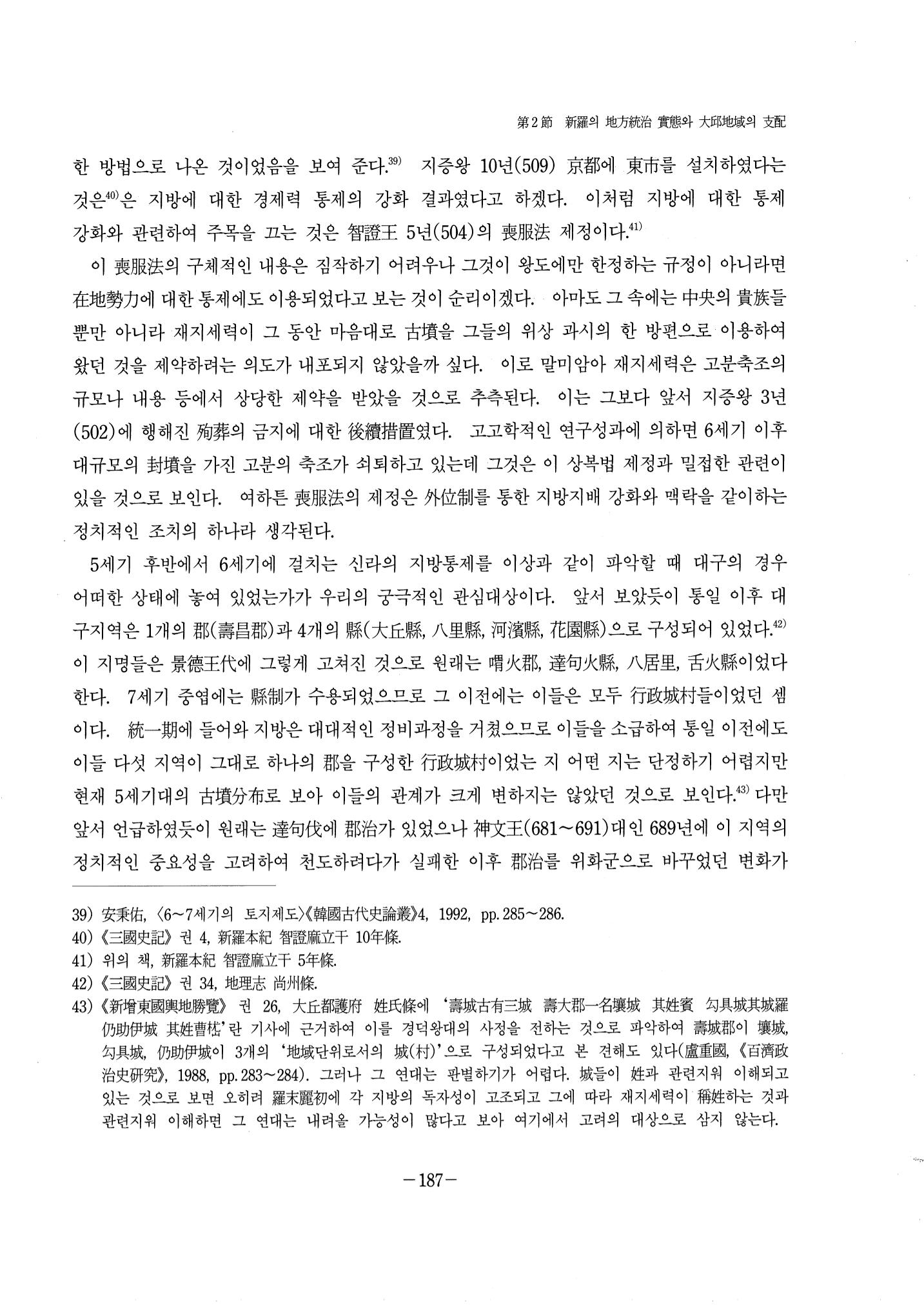 1-2 선사 및 고대-대구시사 1권 通史(1915) 109페이지