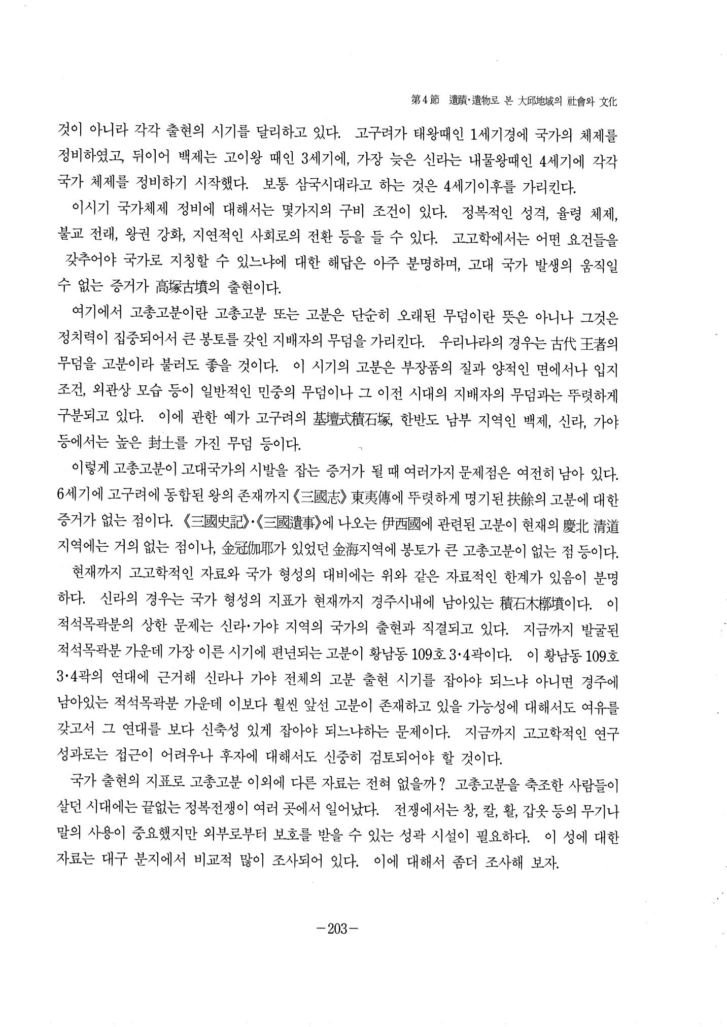 1-2 선사 및 고대-대구시사 1권 通史(1915) 125페이지