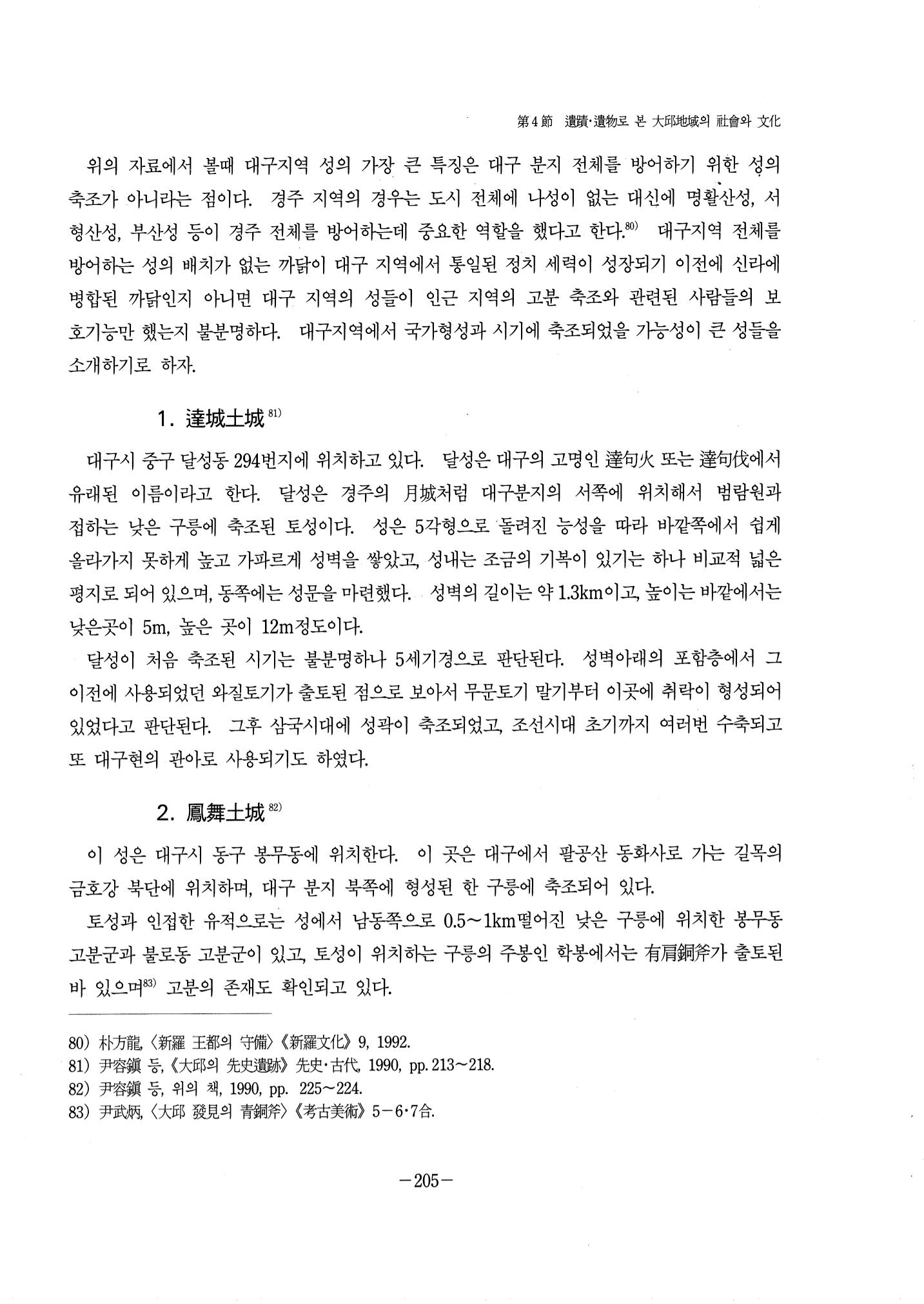 1-2 선사 및 고대-대구시사 1권 通史(1915) 127페이지