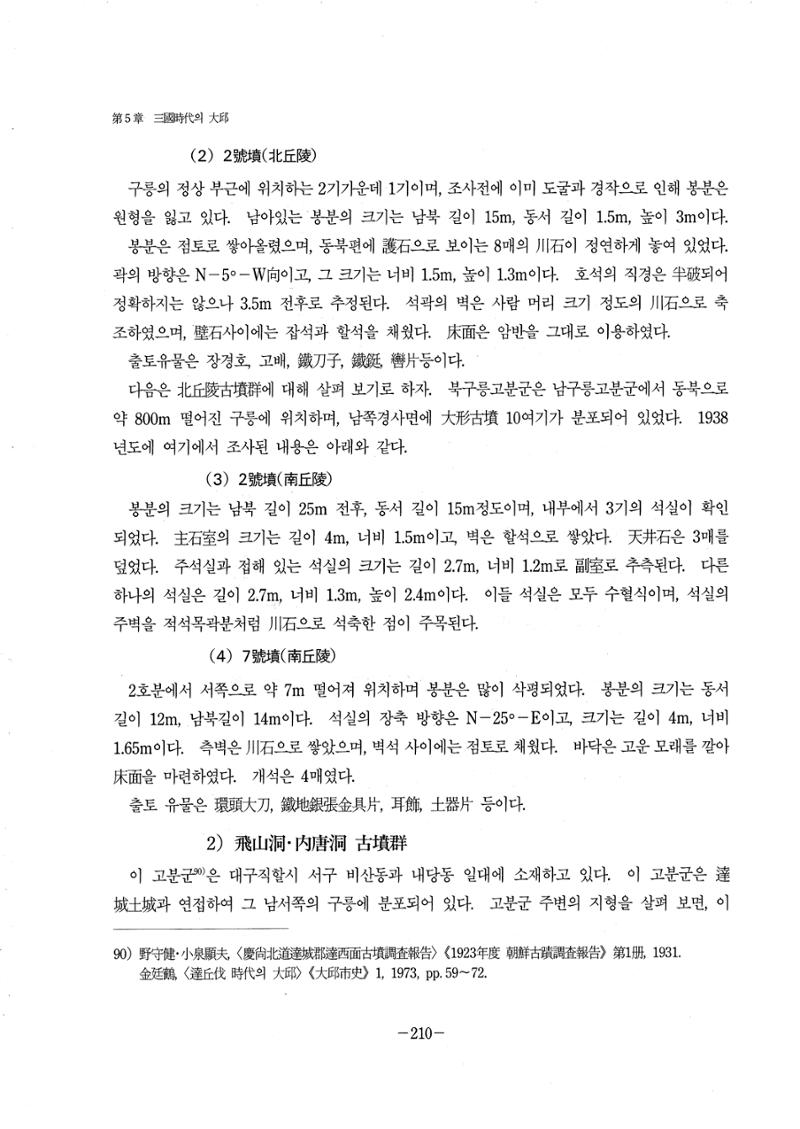 1-2 선사 및 고대-대구시사 1권 通史(1915) 132페이지