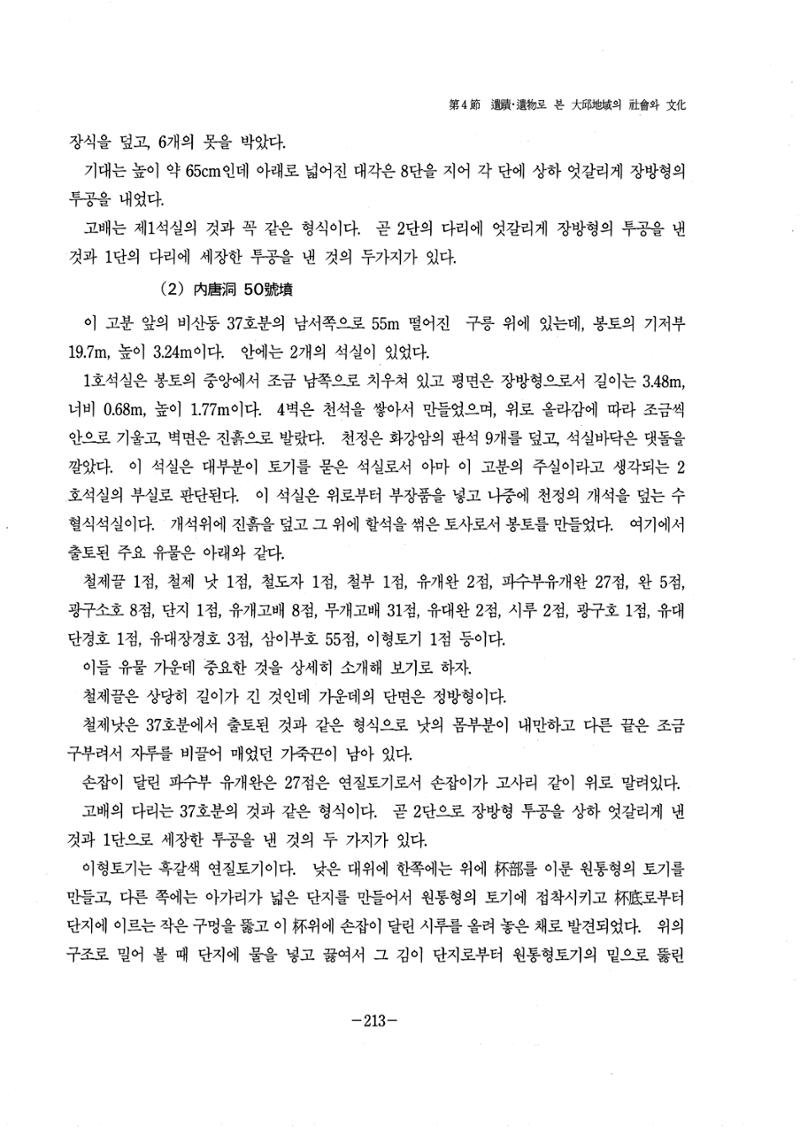 1-2 선사 및 고대-대구시사 1권 通史(1915) 135페이지