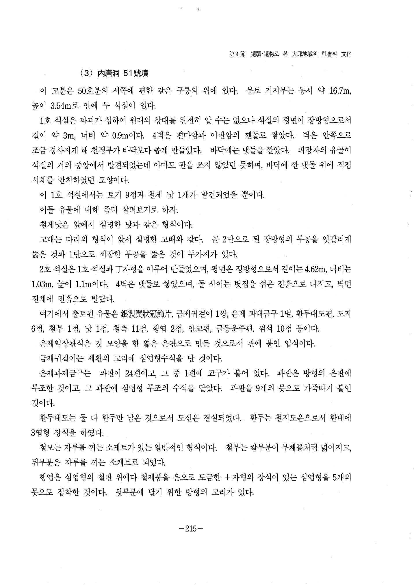 1-2 선사 및 고대-대구시사 1권 通史(1915) 137페이지