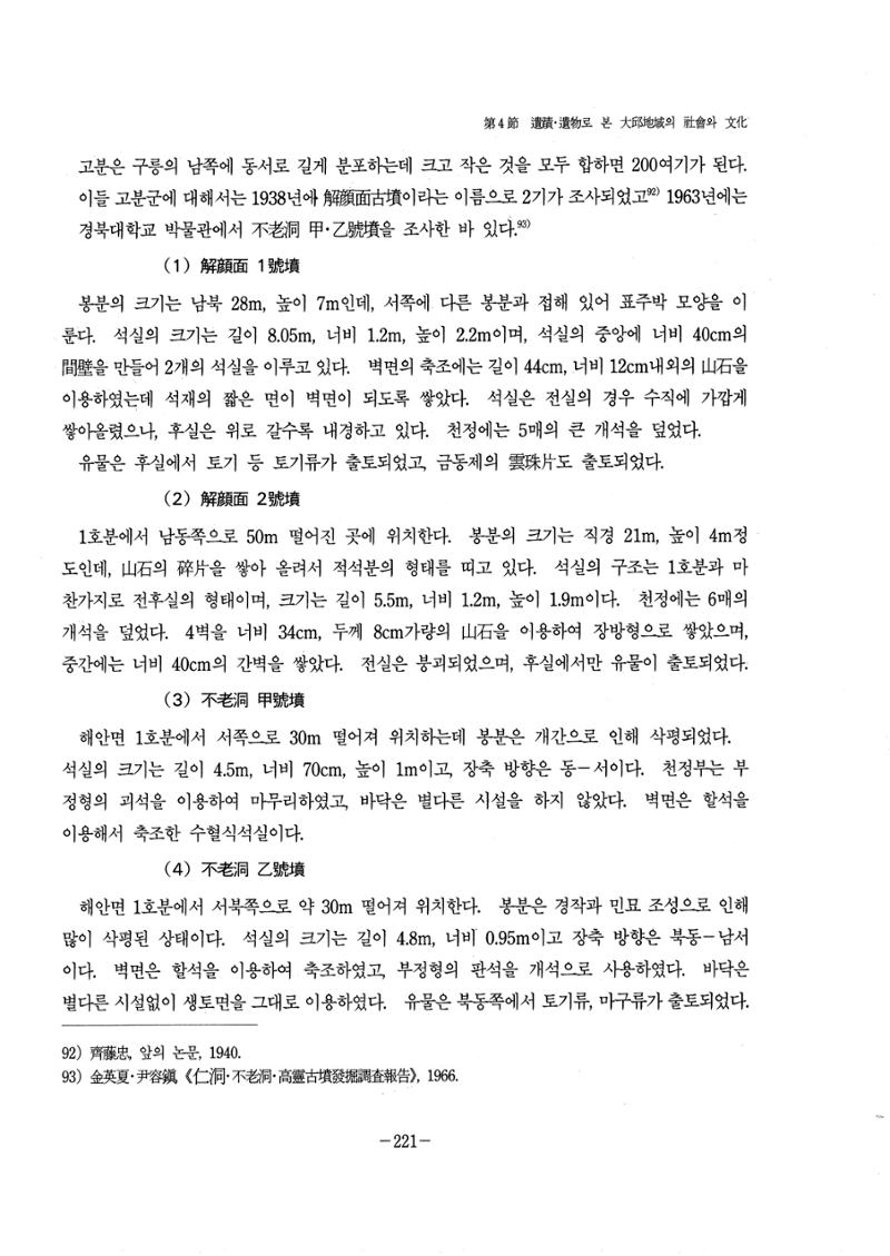 1-2 선사 및 고대-대구시사 1권 通史(1915) 143페이지