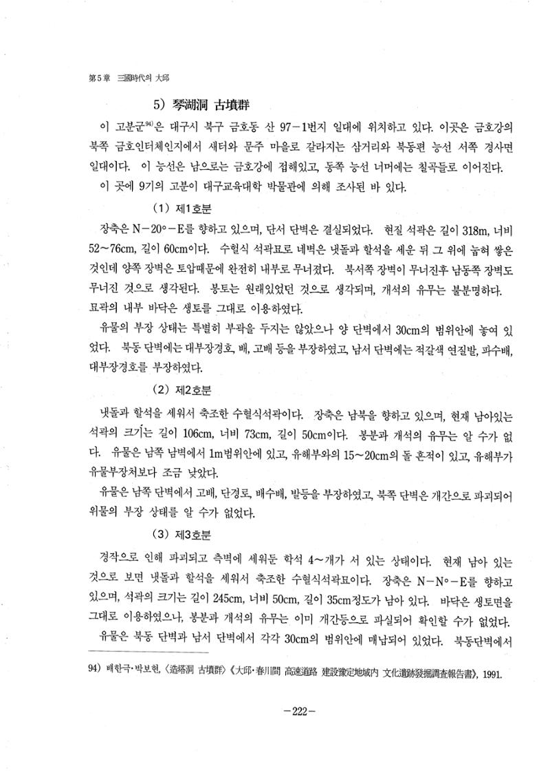 1-2 선사 및 고대-대구시사 1권 通史(1915) 144페이지