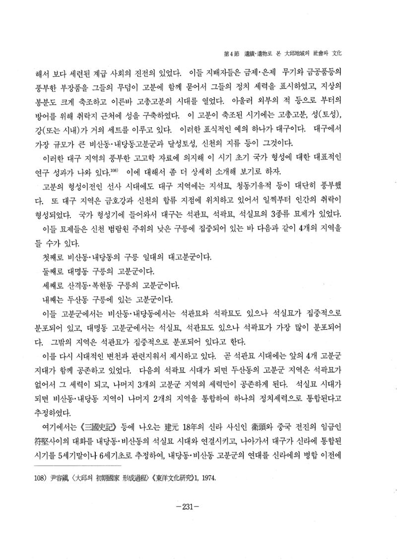 1-2 선사 및 고대-대구시사 1권 通史(1915) 153페이지