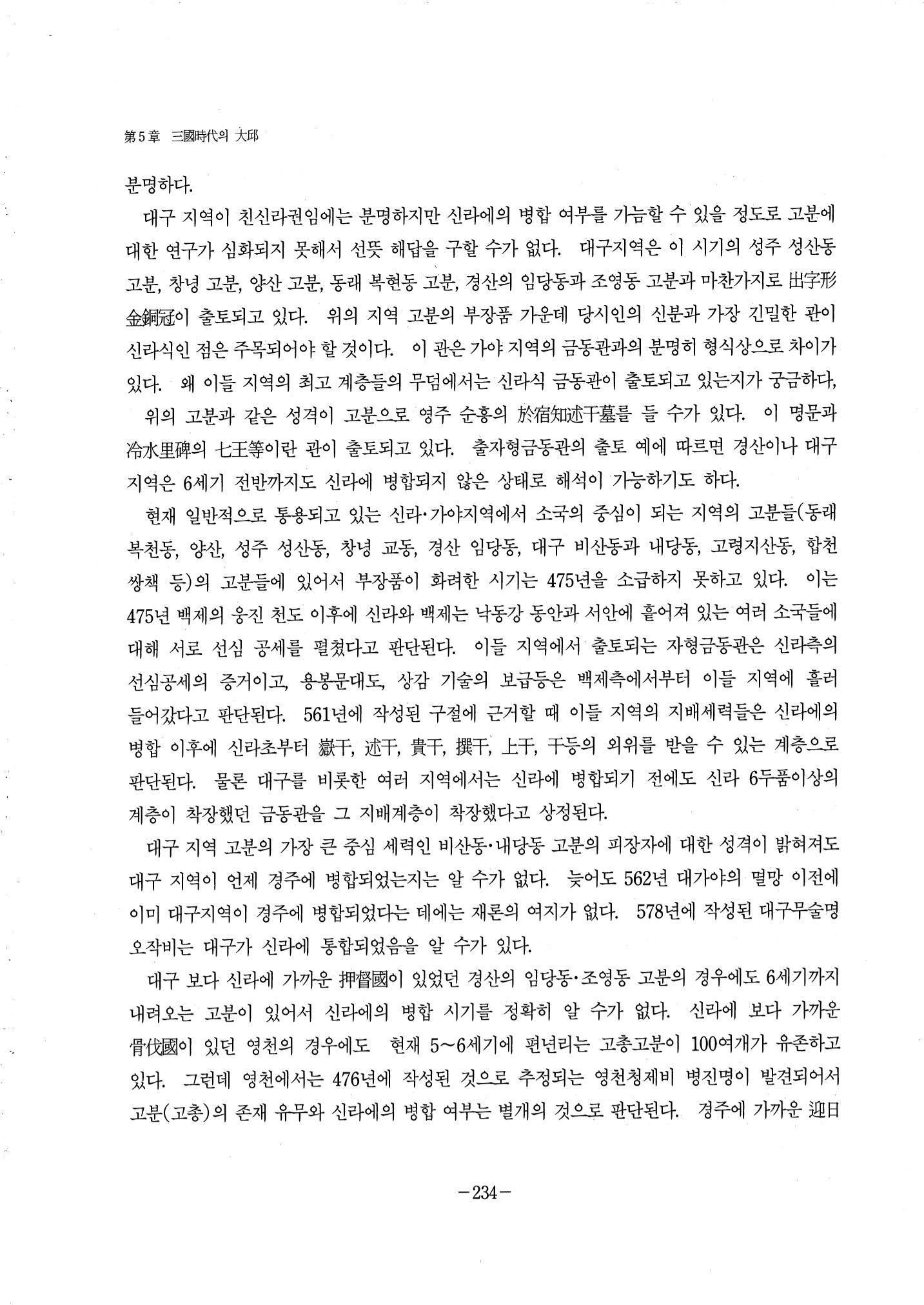 1-2 선사 및 고대-대구시사 1권 通史(1915) 156페이지