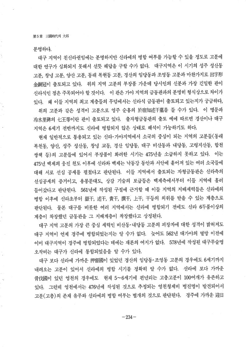 1-2 선사 및 고대-대구시사 1권 通史(1915) 156페이지