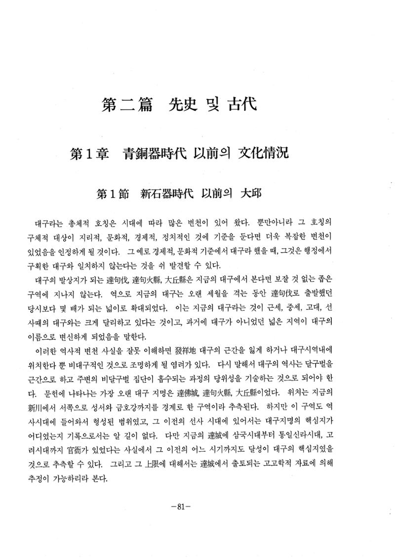 1-2 선사 및 고대-대구시사 1권 通史(1915) 3페이지