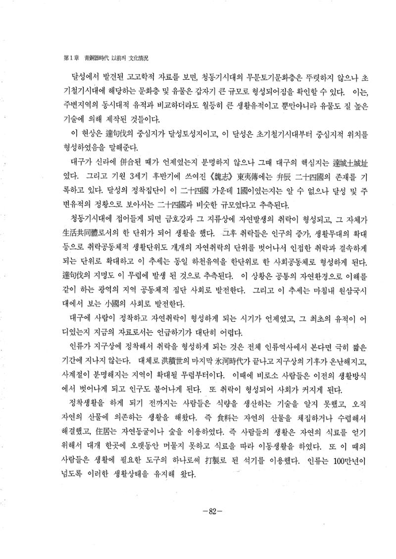 1-2 선사 및 고대-대구시사 1권 通史(1915) 4페이지