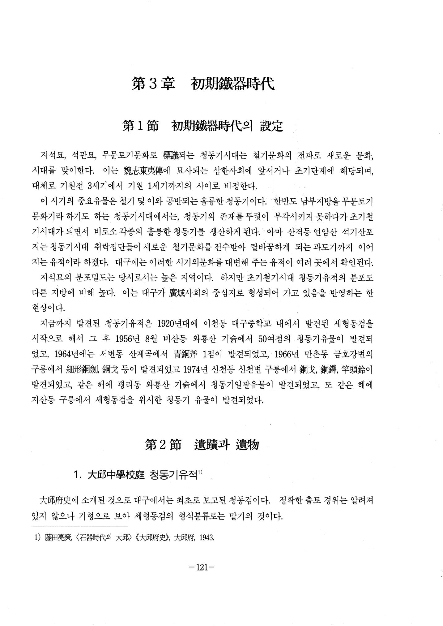 1-2 선사 및 고대-대구시사 1권 通史(1915) 43페이지