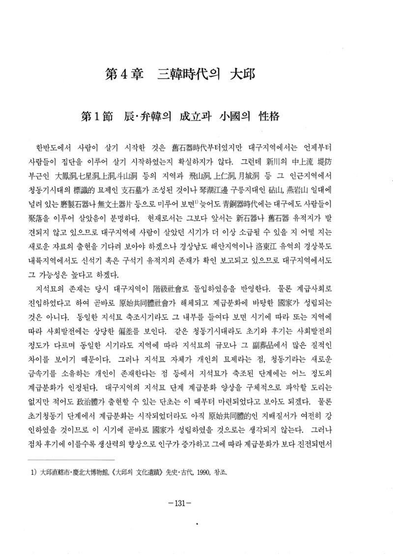 1-2 선사 및 고대-대구시사 1권 通史(1915) 53페이지