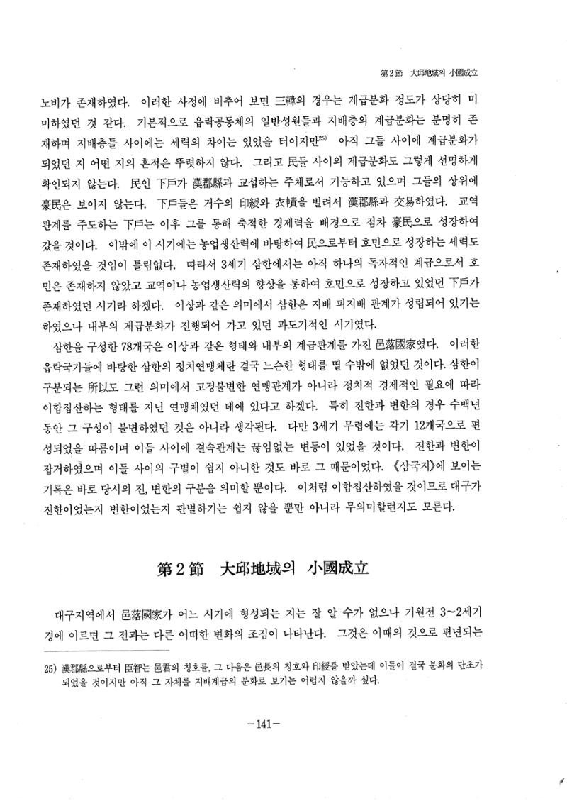 1-2 선사 및 고대-대구시사 1권 通史(1915) 63페이지