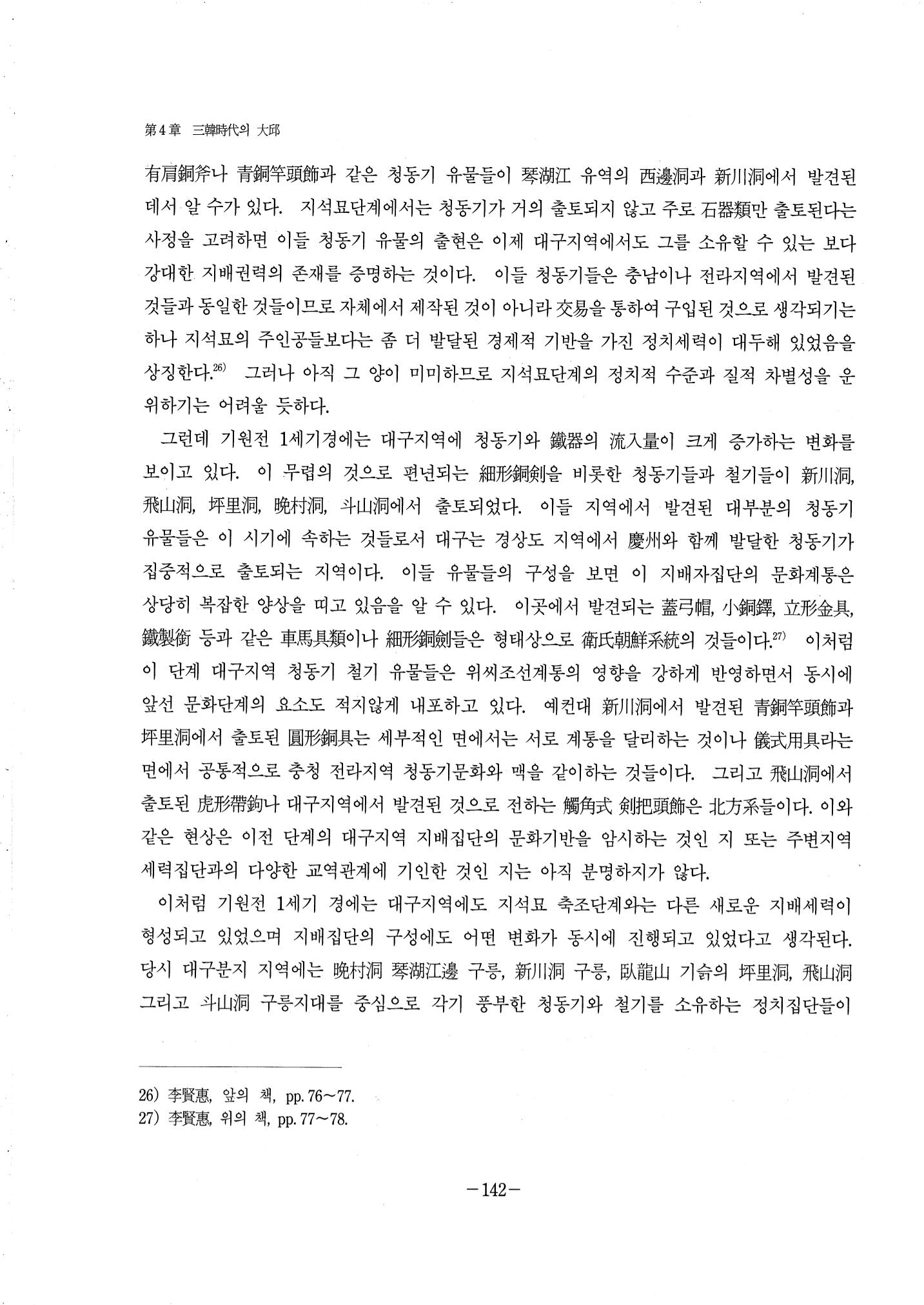 1-2 선사 및 고대-대구시사 1권 通史(1915) 64페이지