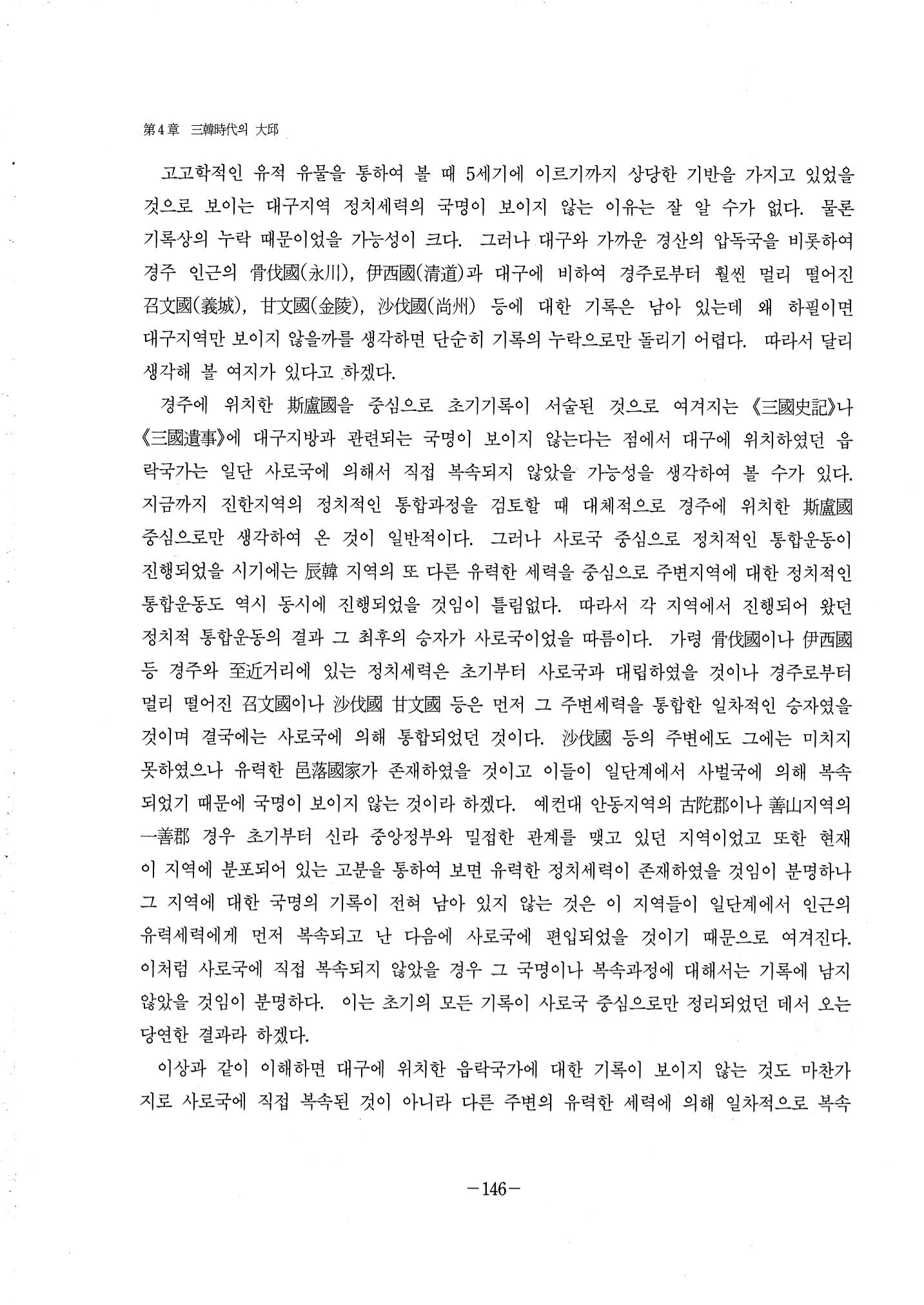1-2 선사 및 고대-대구시사 1권 通史(1915) 68페이지