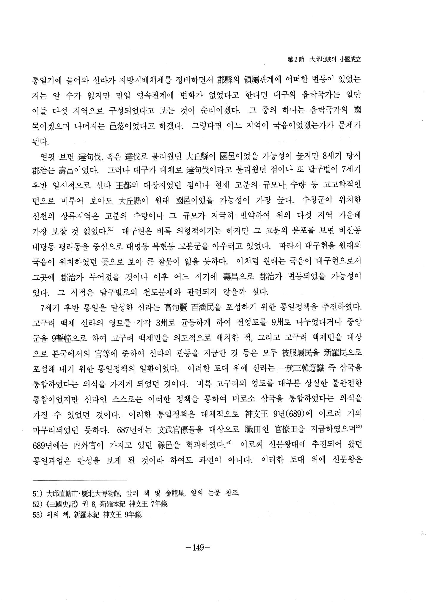 1-2 선사 및 고대-대구시사 1권 通史(1915) 71페이지