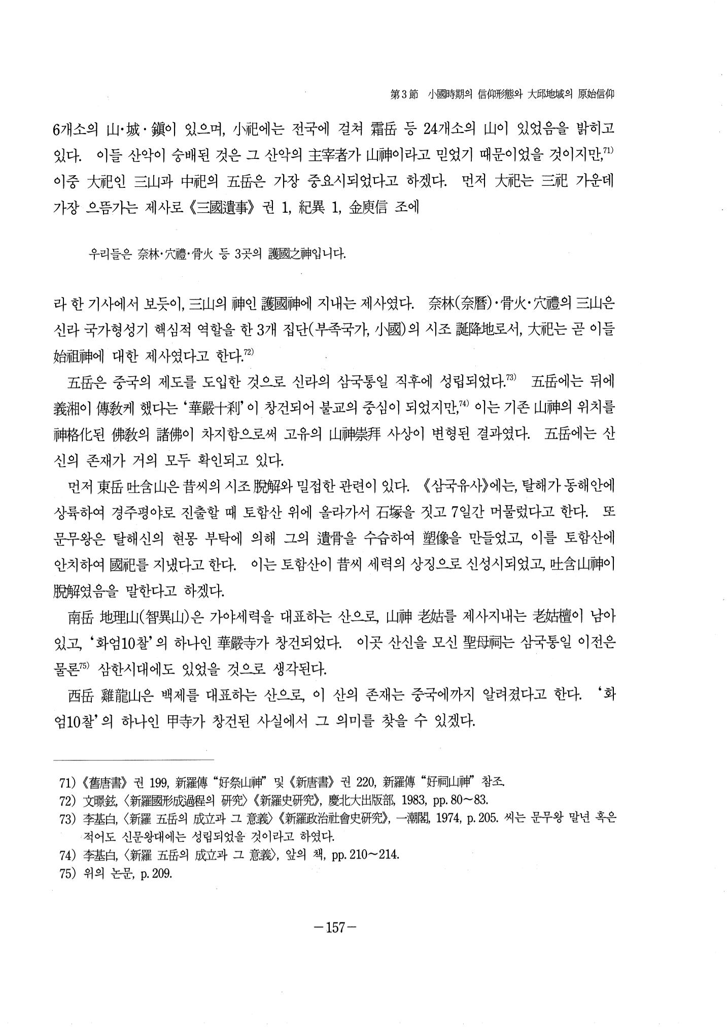 1-2 선사 및 고대-대구시사 1권 通史(1915) 79페이지